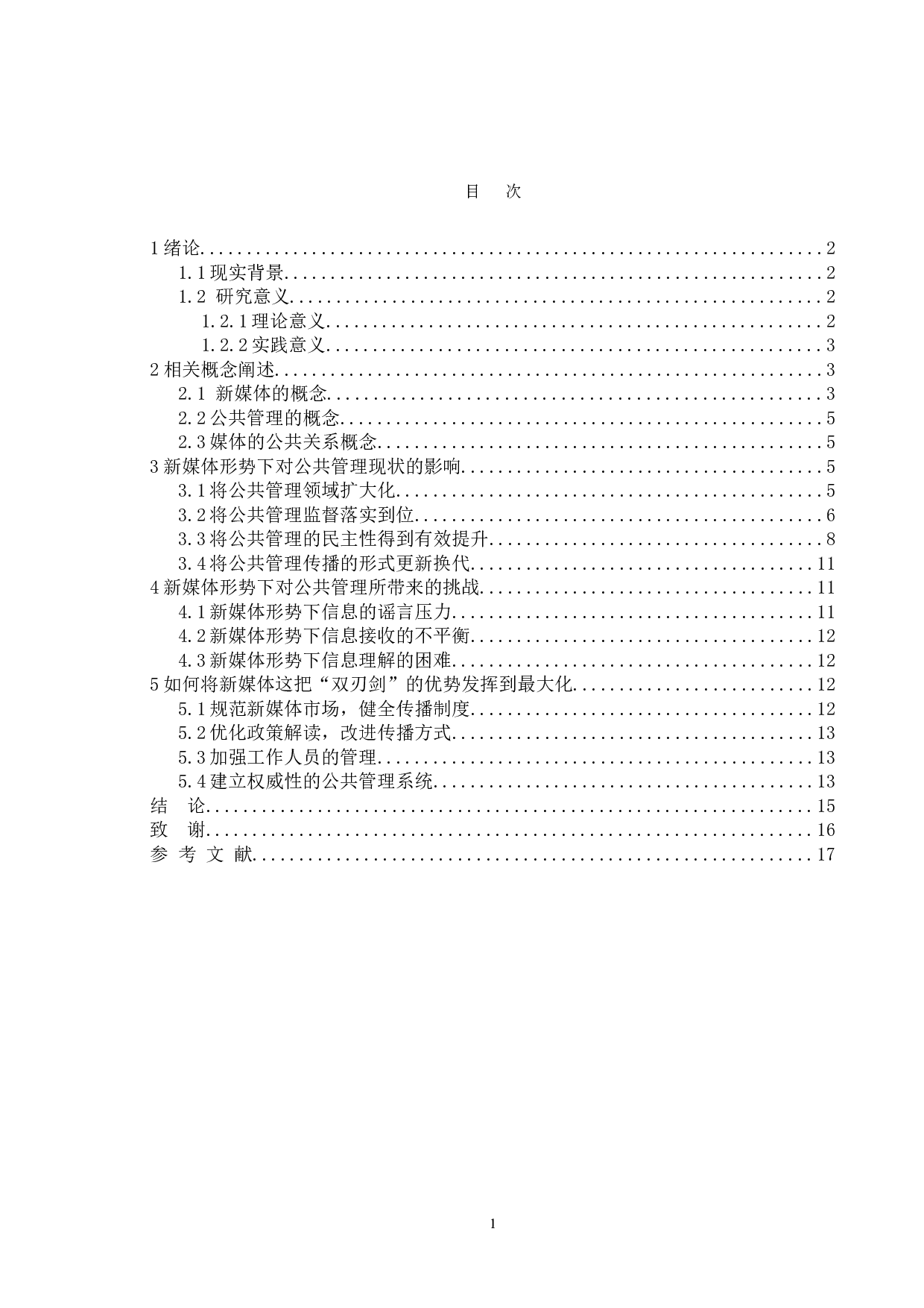 论新媒体对公共管理实践的影响-11584字.doc 第4页