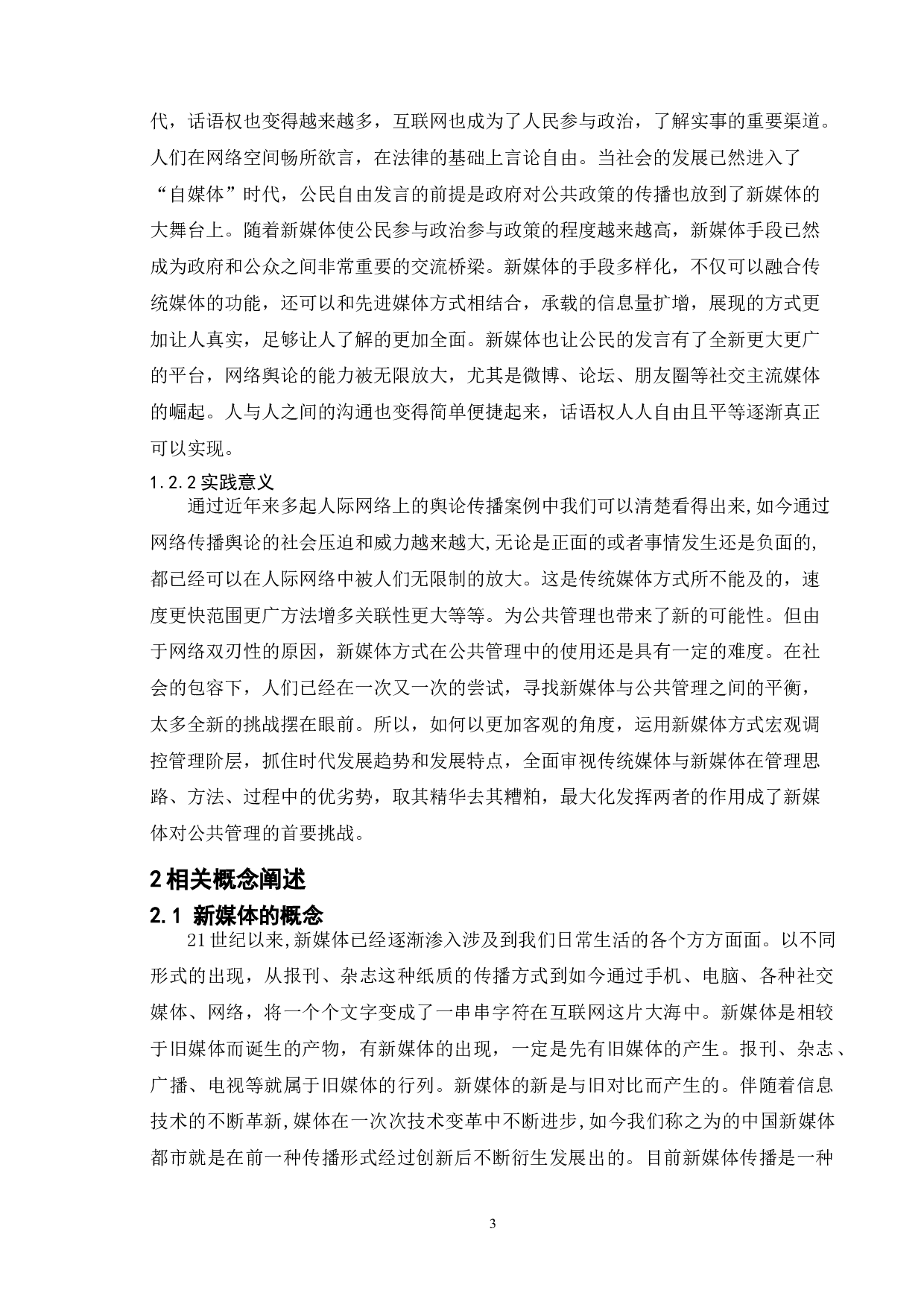 论新媒体对公共管理实践的影响-11584字.doc 第6页