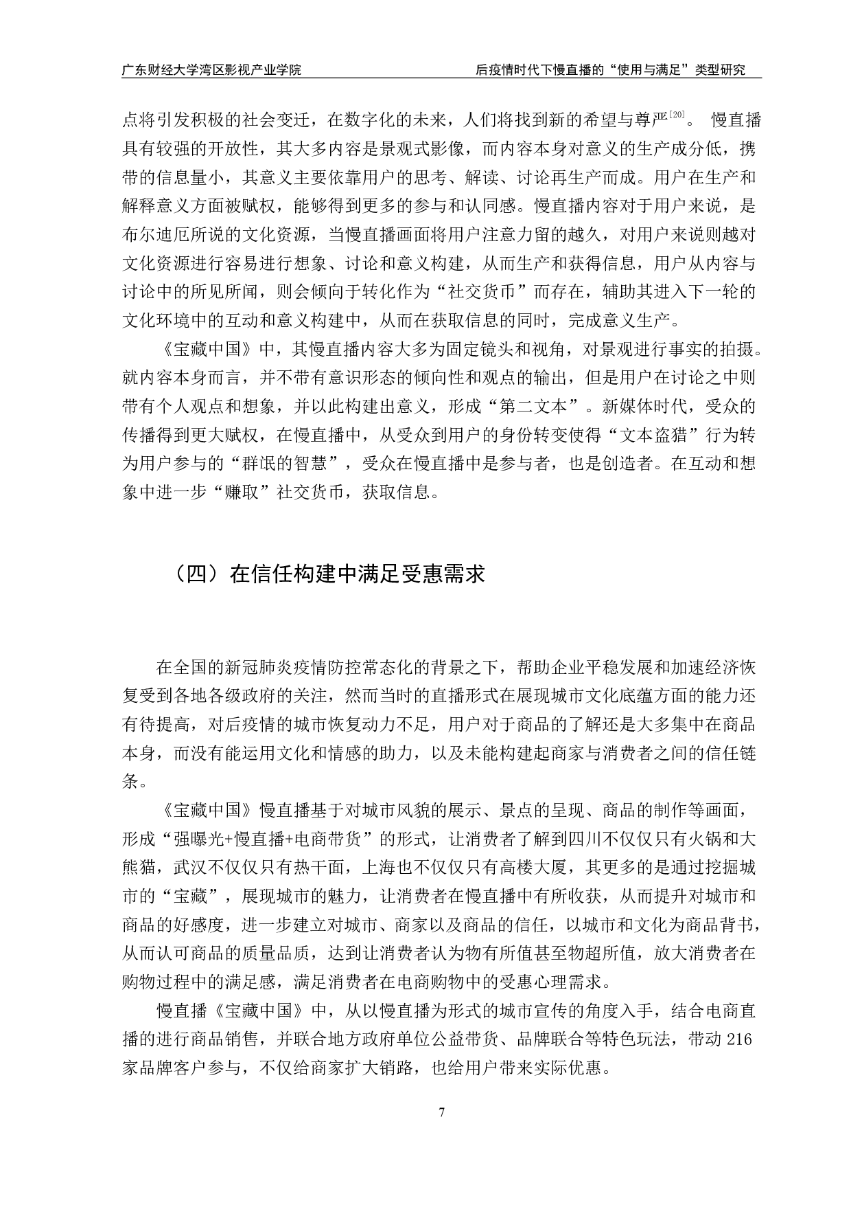 后疫情时代下慢直播的&ldquo;使用与满足&rdquo;类型研究&mdash;&mdash;以《宝藏中国》为例-11811字.pdf 第10页