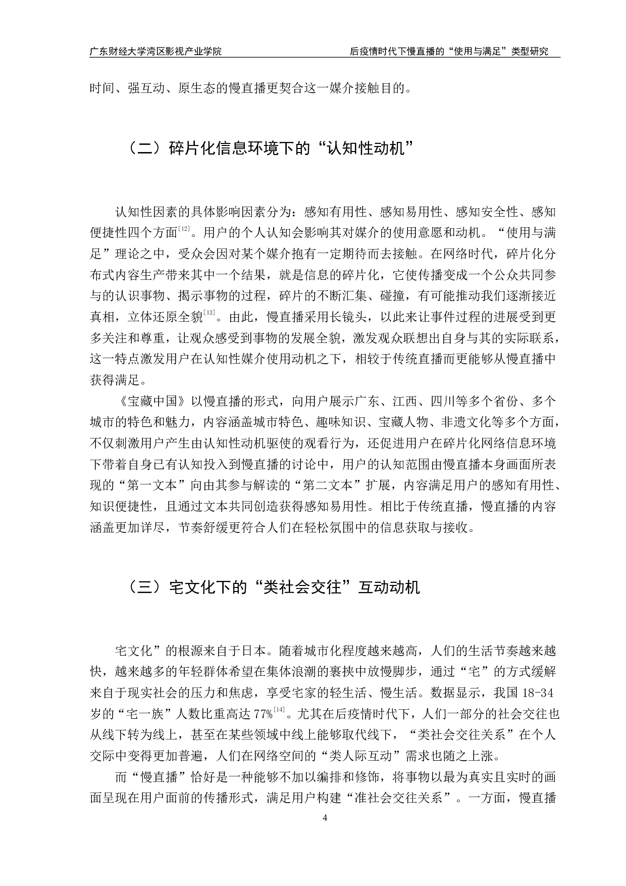 后疫情时代下慢直播的&ldquo;使用与满足&rdquo;类型研究&mdash;&mdash;以《宝藏中国》为例-11811字.pdf 第7页