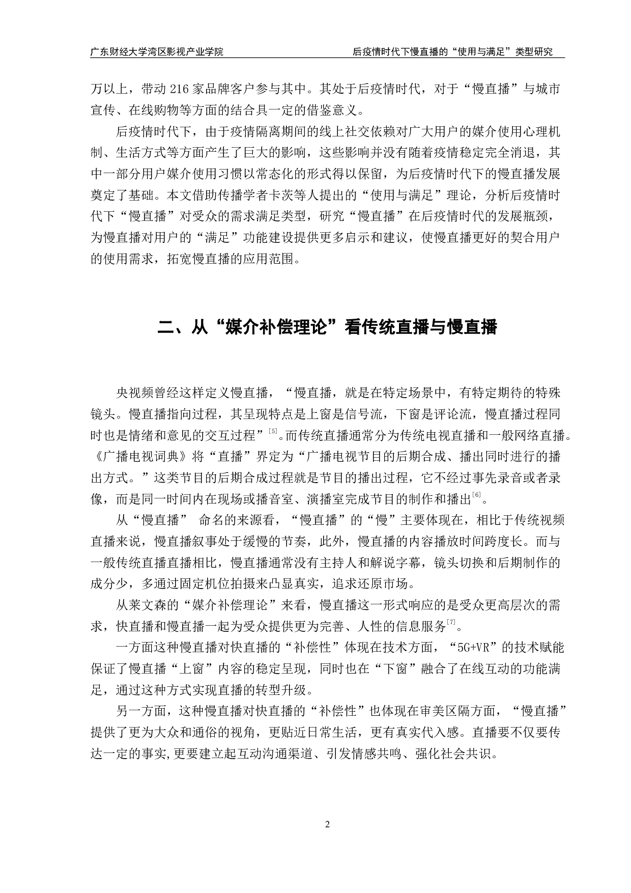 后疫情时代下慢直播的&ldquo;使用与满足&rdquo;类型研究&mdash;&mdash;以《宝藏中国》为例-11811字.pdf 第5页