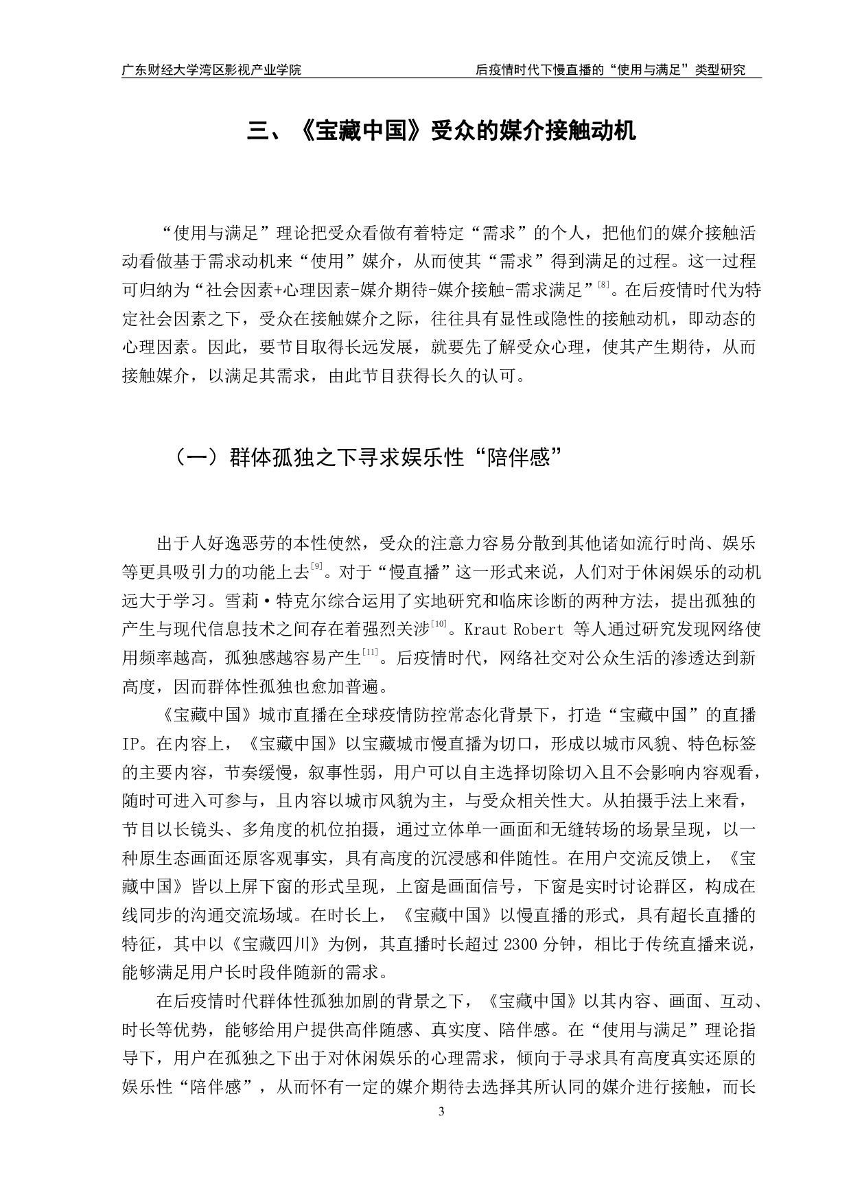 后疫情时代下慢直播的&ldquo;使用与满足&rdquo;类型研究&mdash;&mdash;以《宝藏中国》为例-11811字.pdf 第6页