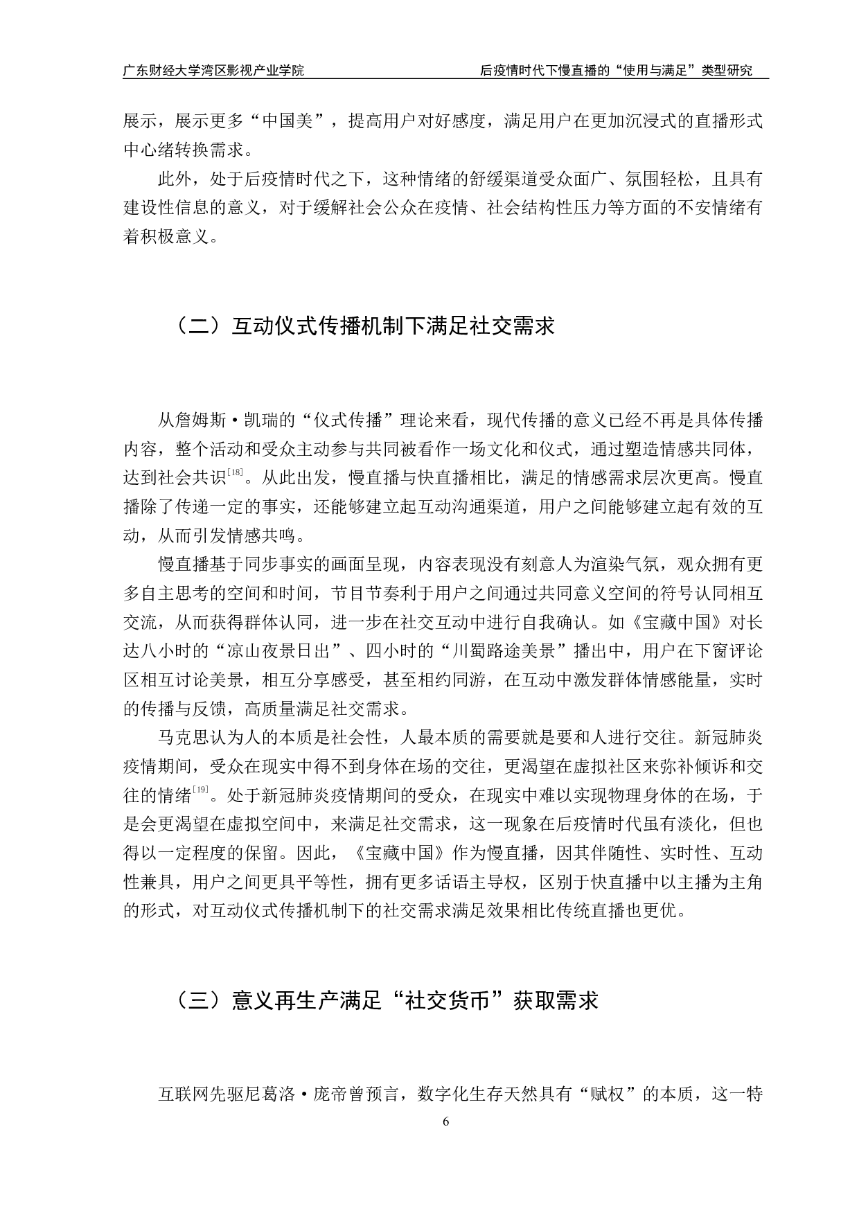 后疫情时代下慢直播的&ldquo;使用与满足&rdquo;类型研究&mdash;&mdash;以《宝藏中国》为例-11811字.pdf 第9页