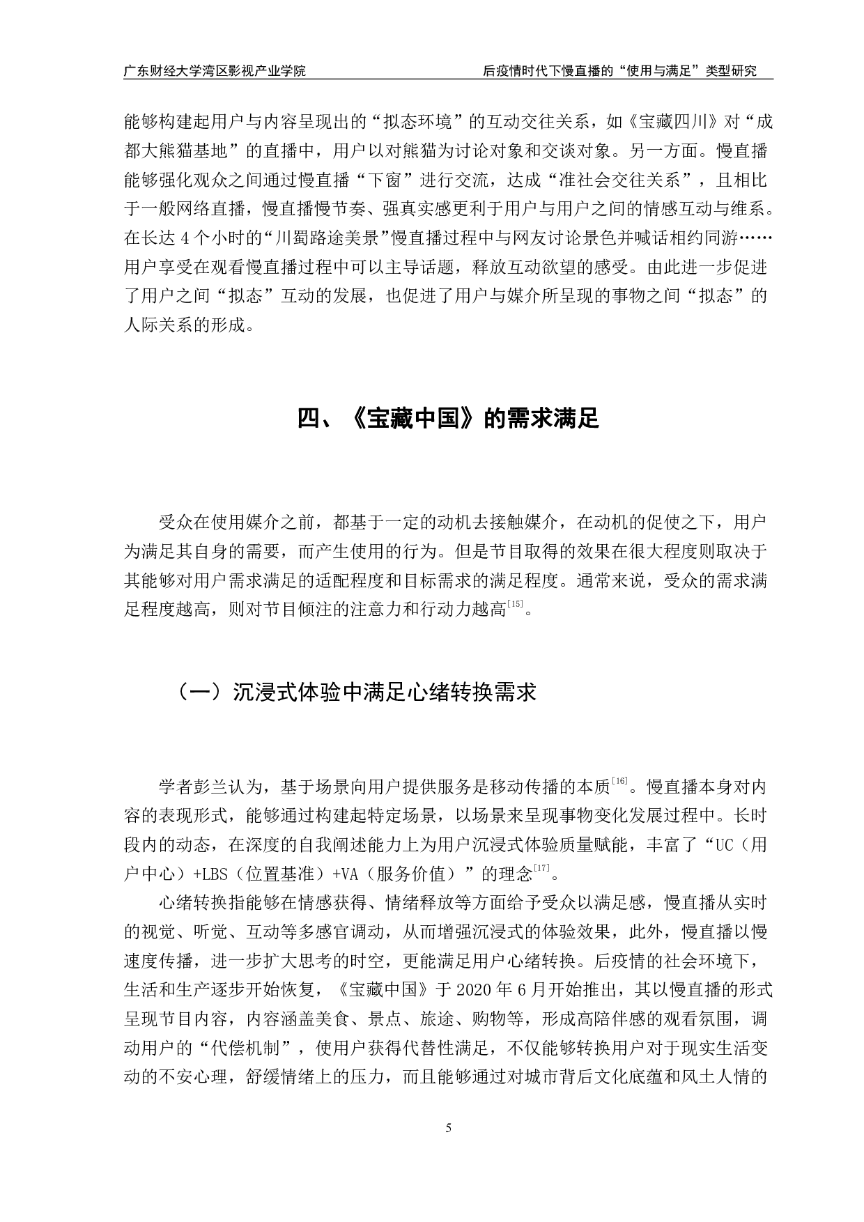 后疫情时代下慢直播的&ldquo;使用与满足&rdquo;类型研究&mdash;&mdash;以《宝藏中国》为例-11811字.pdf 第8页