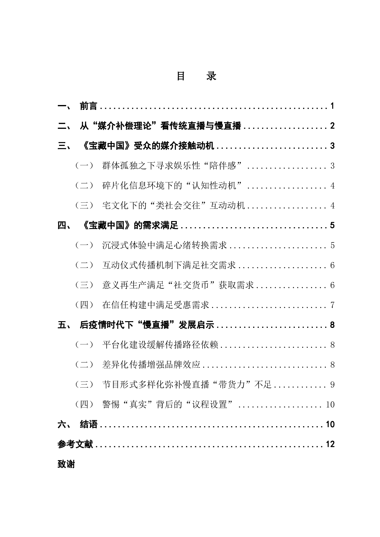 后疫情时代下慢直播的&ldquo;使用与满足&rdquo;类型研究&mdash;&mdash;以《宝藏中国》为例-11811字.pdf 第3页