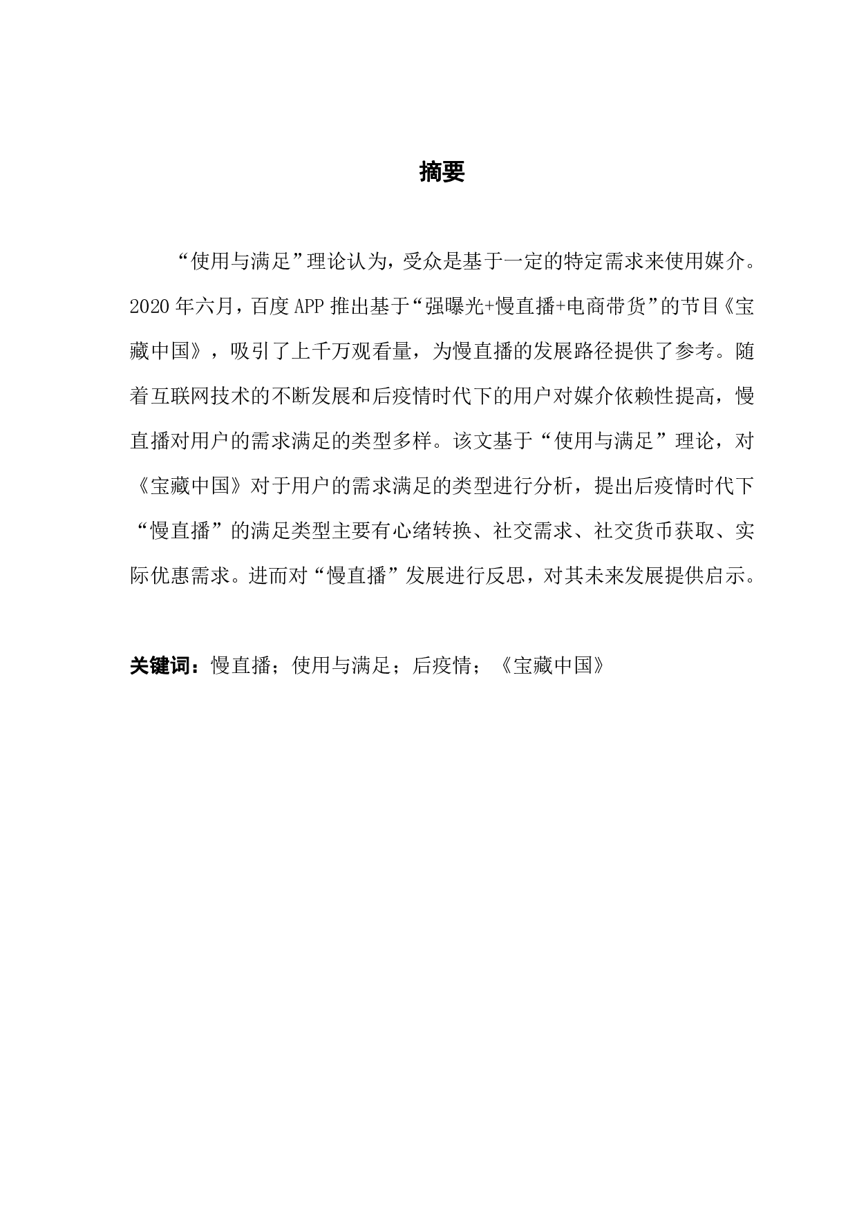 后疫情时代下慢直播的&ldquo;使用与满足&rdquo;类型研究&mdash;&mdash;以《宝藏中国》为例-11811字.pdf 第1页