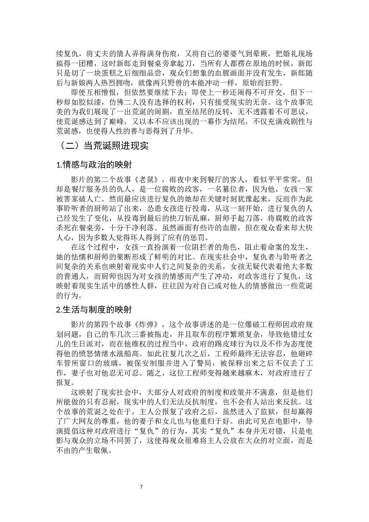 电影《荒蛮故事》的荒诞美学研究-9712字.docx 第8页