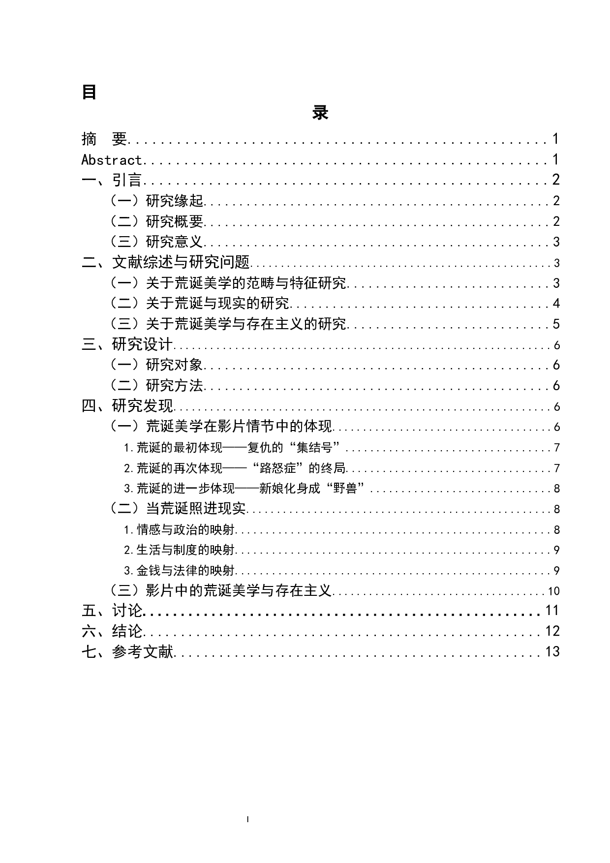 电影《荒蛮故事》的荒诞美学研究-9712字.docx 第1页