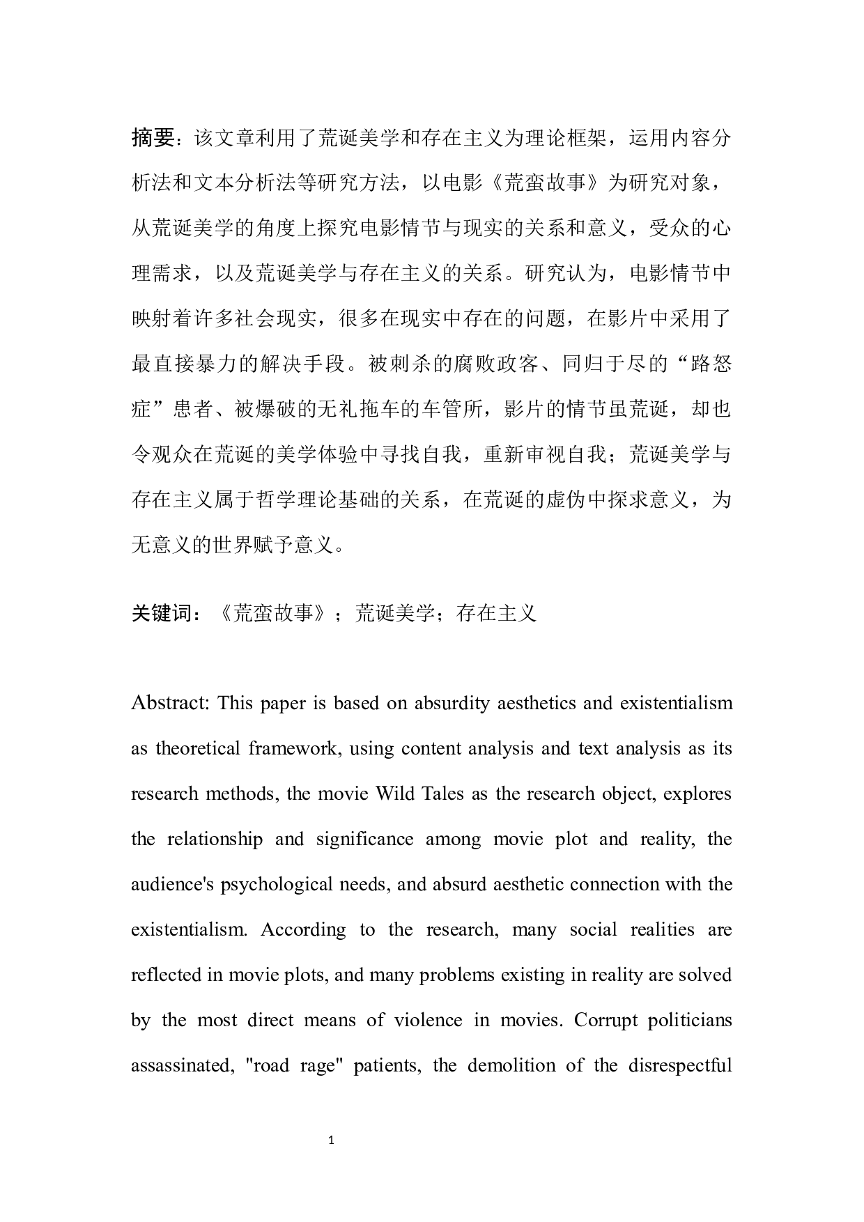 电影《荒蛮故事》的荒诞美学研究-9712字.docx 第2页