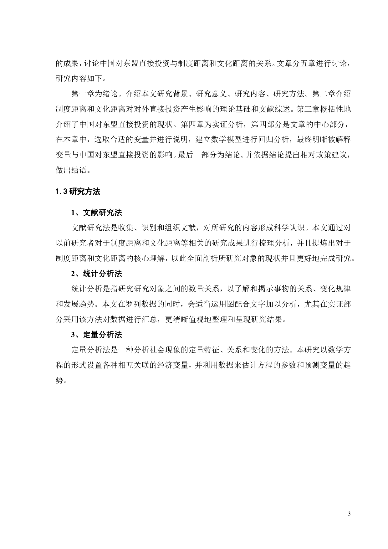 制度距离、文化距离与中国对东盟国家直接投资的影响研究-18286字.pdf 第8页