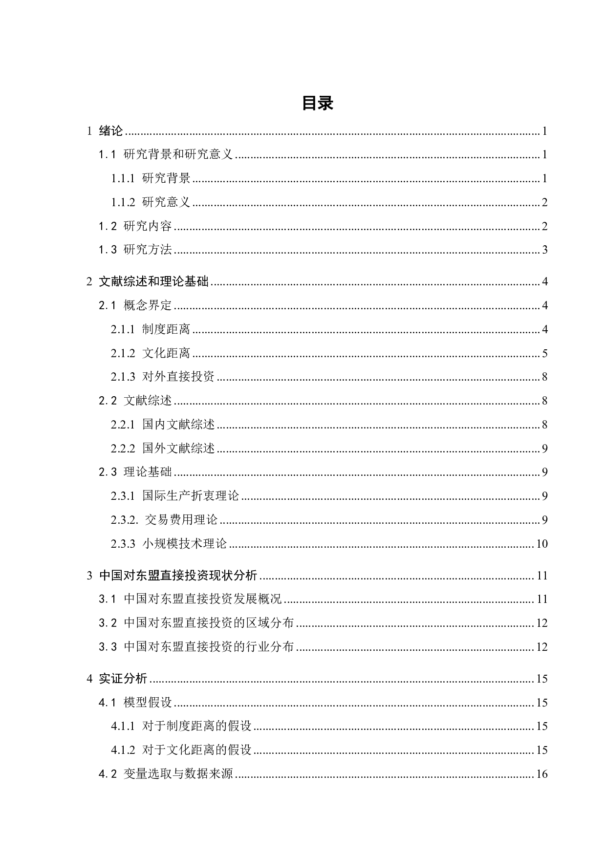 制度距离、文化距离与中国对东盟国家直接投资的影响研究-18286字.pdf 第4页