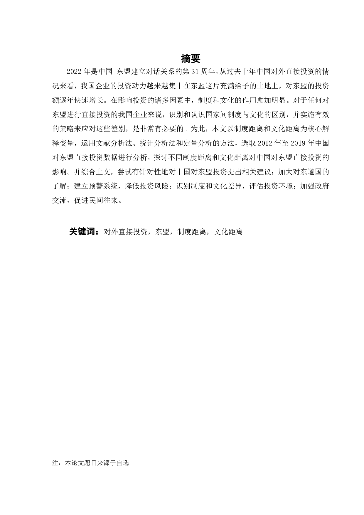 制度距离、文化距离与中国对东盟国家直接投资的影响研究-18286字.pdf 第2页