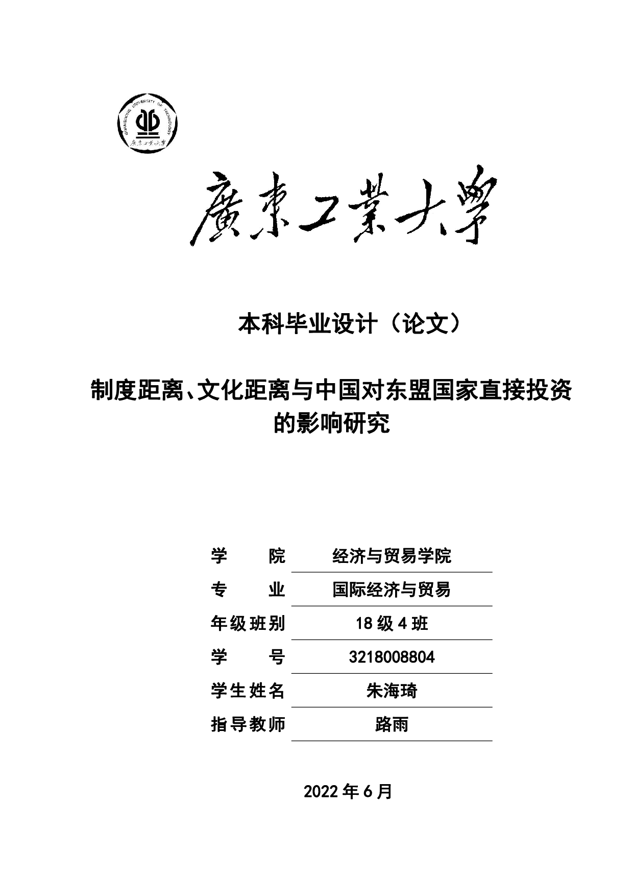 制度距离、文化距离与中国对东盟国家直接投资的影响研究-18286字.pdf 第1页