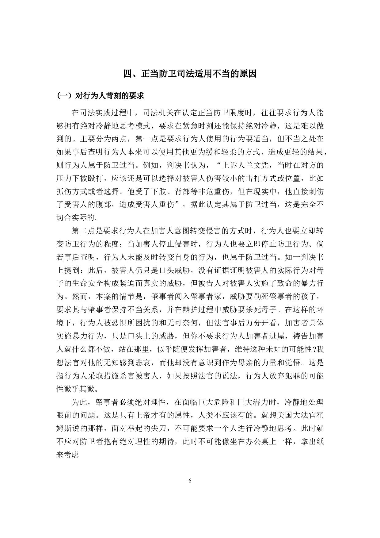 论正当防卫的司法适用-9180字.docx 第9页