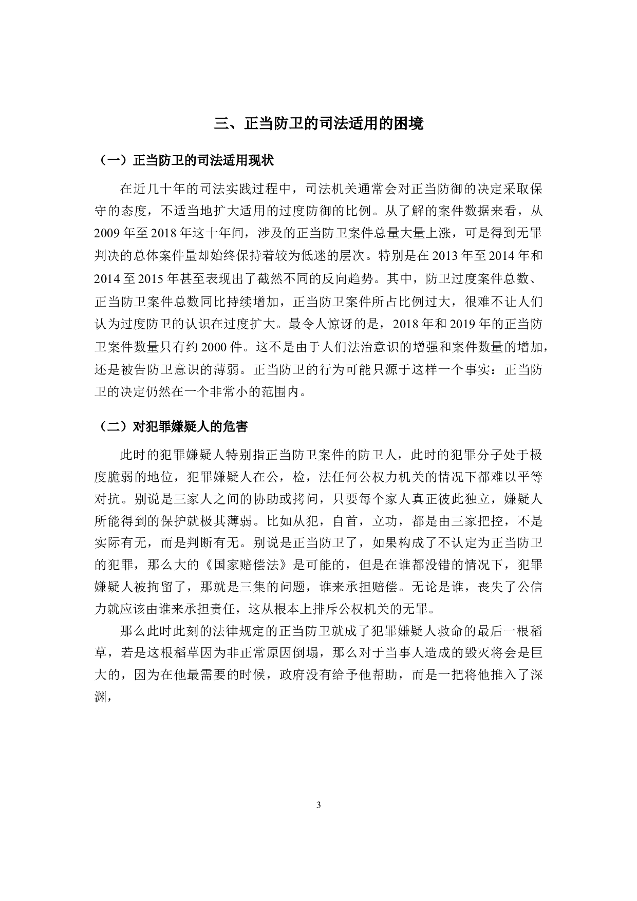 论正当防卫的司法适用-9180字.docx 第6页