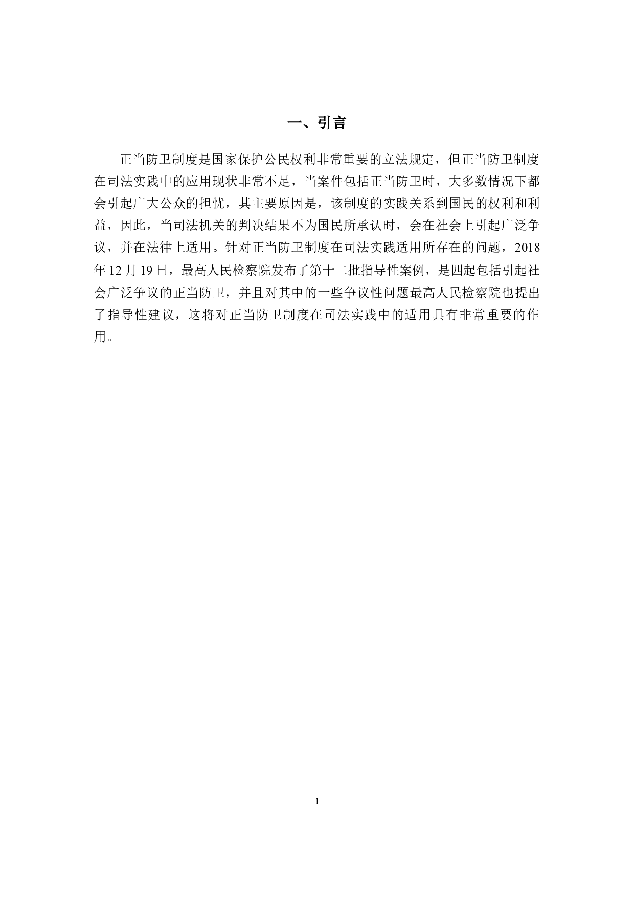 论正当防卫的司法适用-9180字.docx 第4页