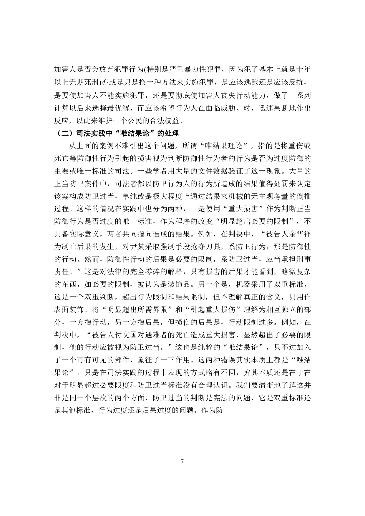 论正当防卫的司法适用-9180字.docx 第10页