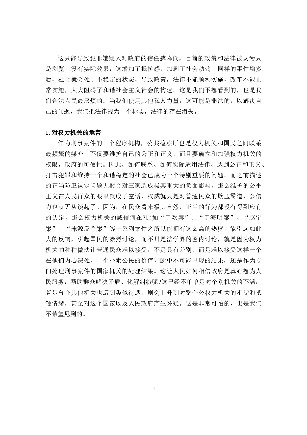 论正当防卫的司法适用-9180字.docx 第7页