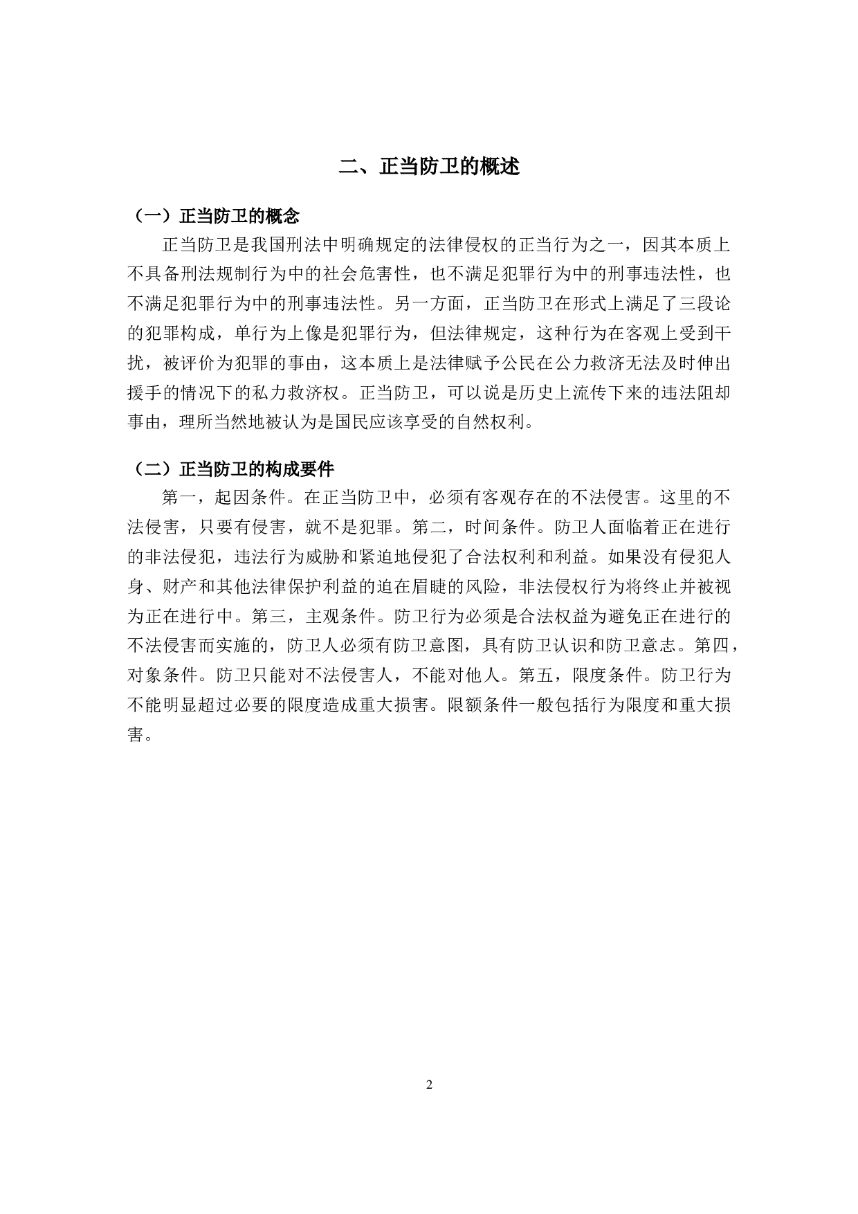 论正当防卫的司法适用-9180字.docx 第5页