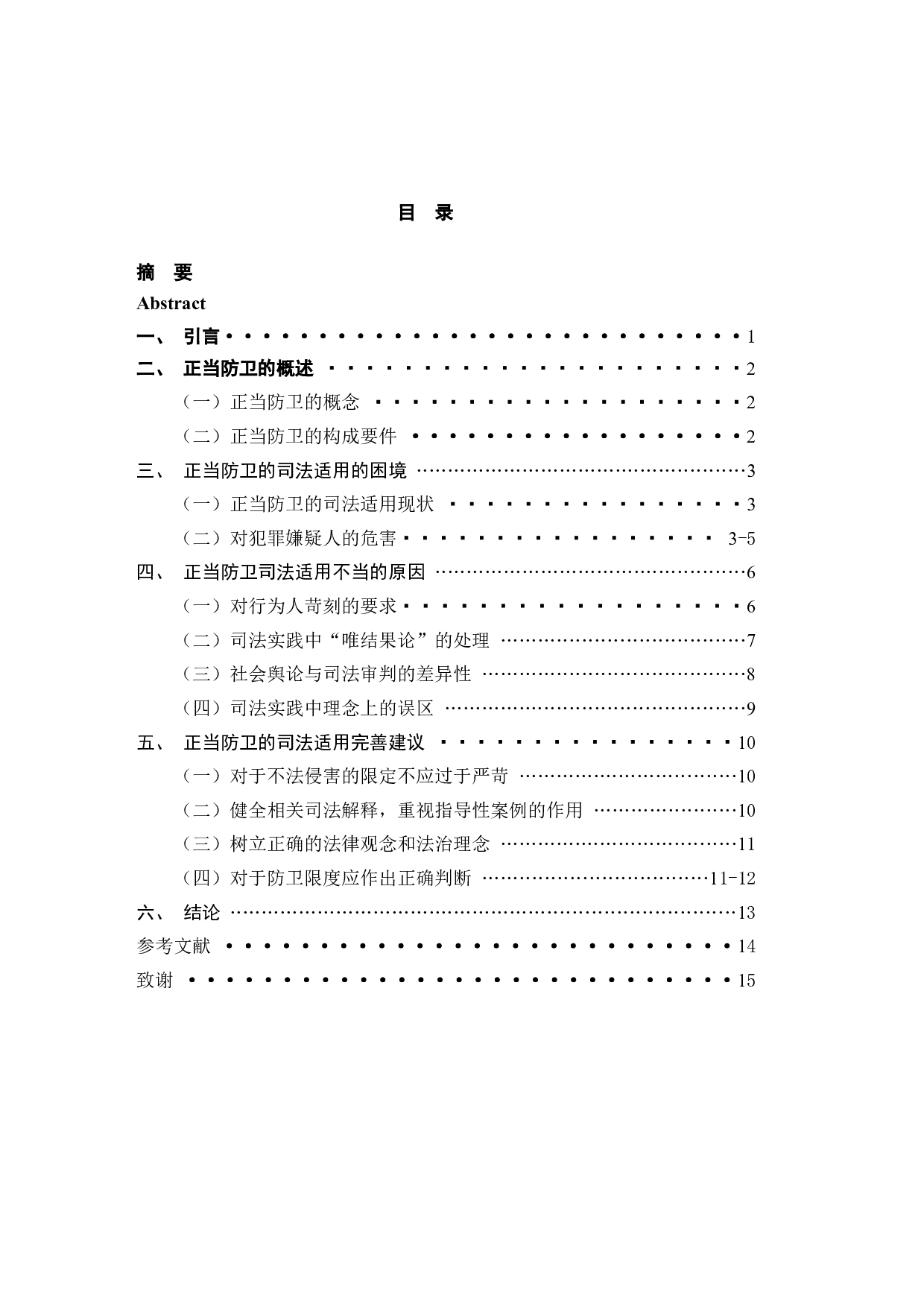 论正当防卫的司法适用-9180字.docx 第3页