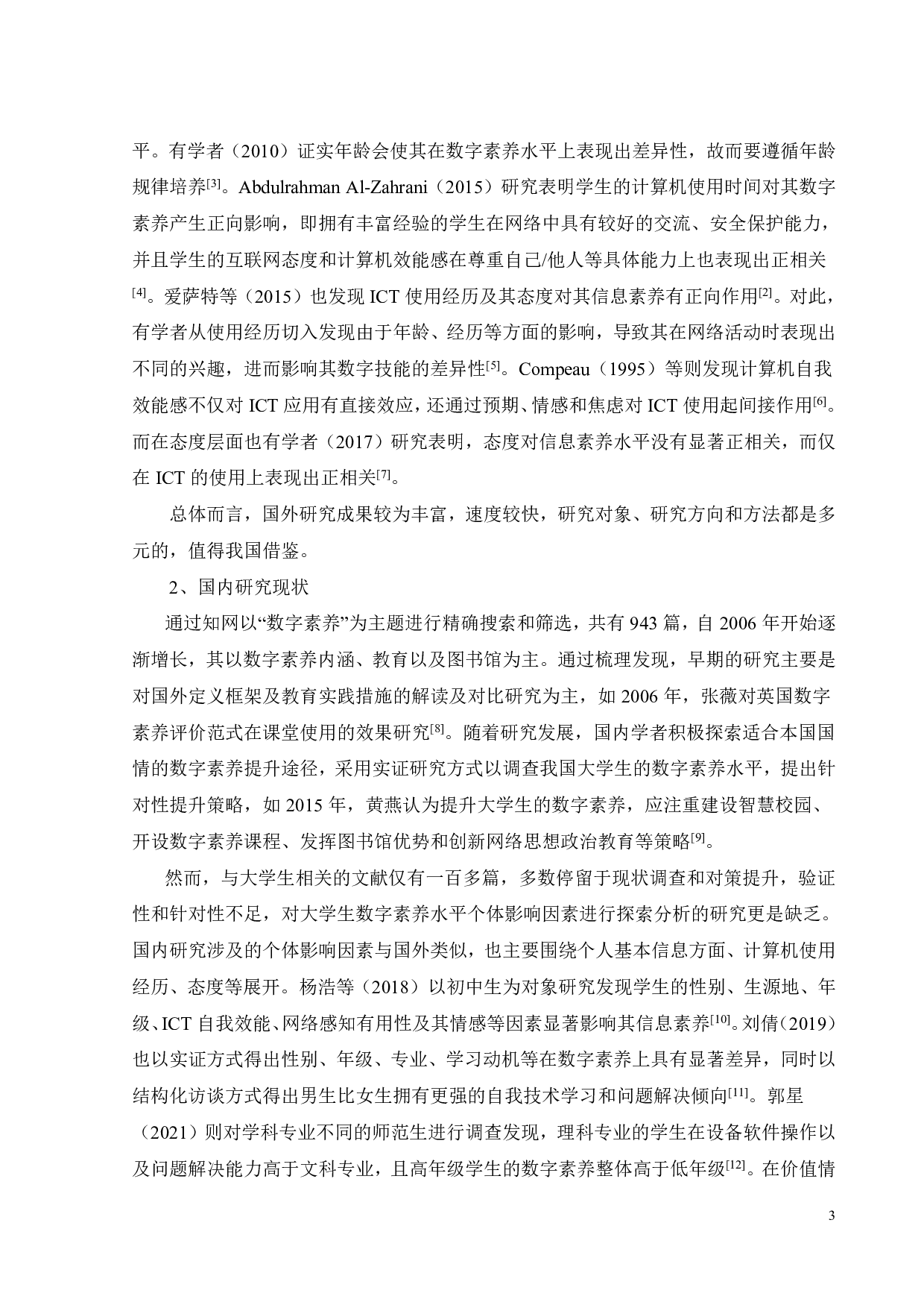 大学生数字素养影响因素及其提升策略研究-31178字.pdf 第7页