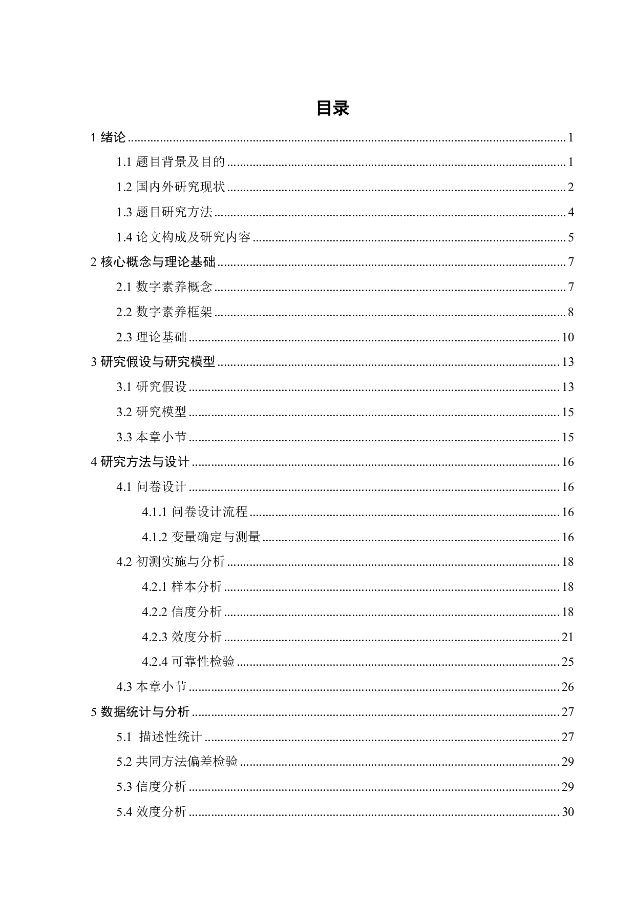 大学生数字素养影响因素及其提升策略研究-31178字.pdf 第3页