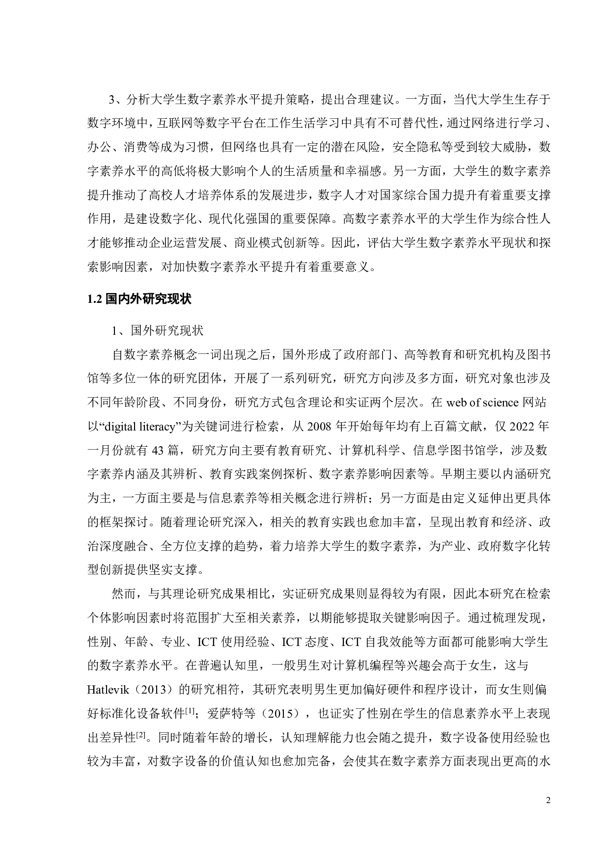 大学生数字素养影响因素及其提升策略研究-31178字.pdf 第6页