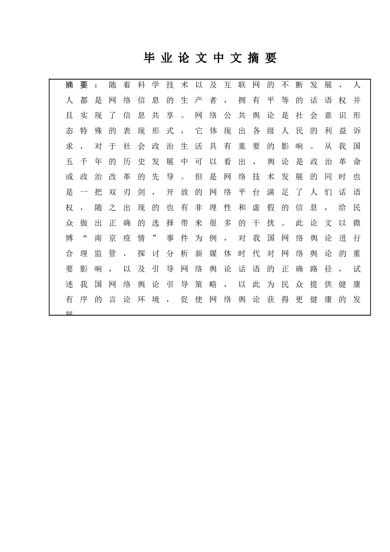 新媒体时代我国网络舆论监管及引导&mdash;以微博&ldquo;南京疫情&rdquo;事件为例-12387字.doc 第1页
