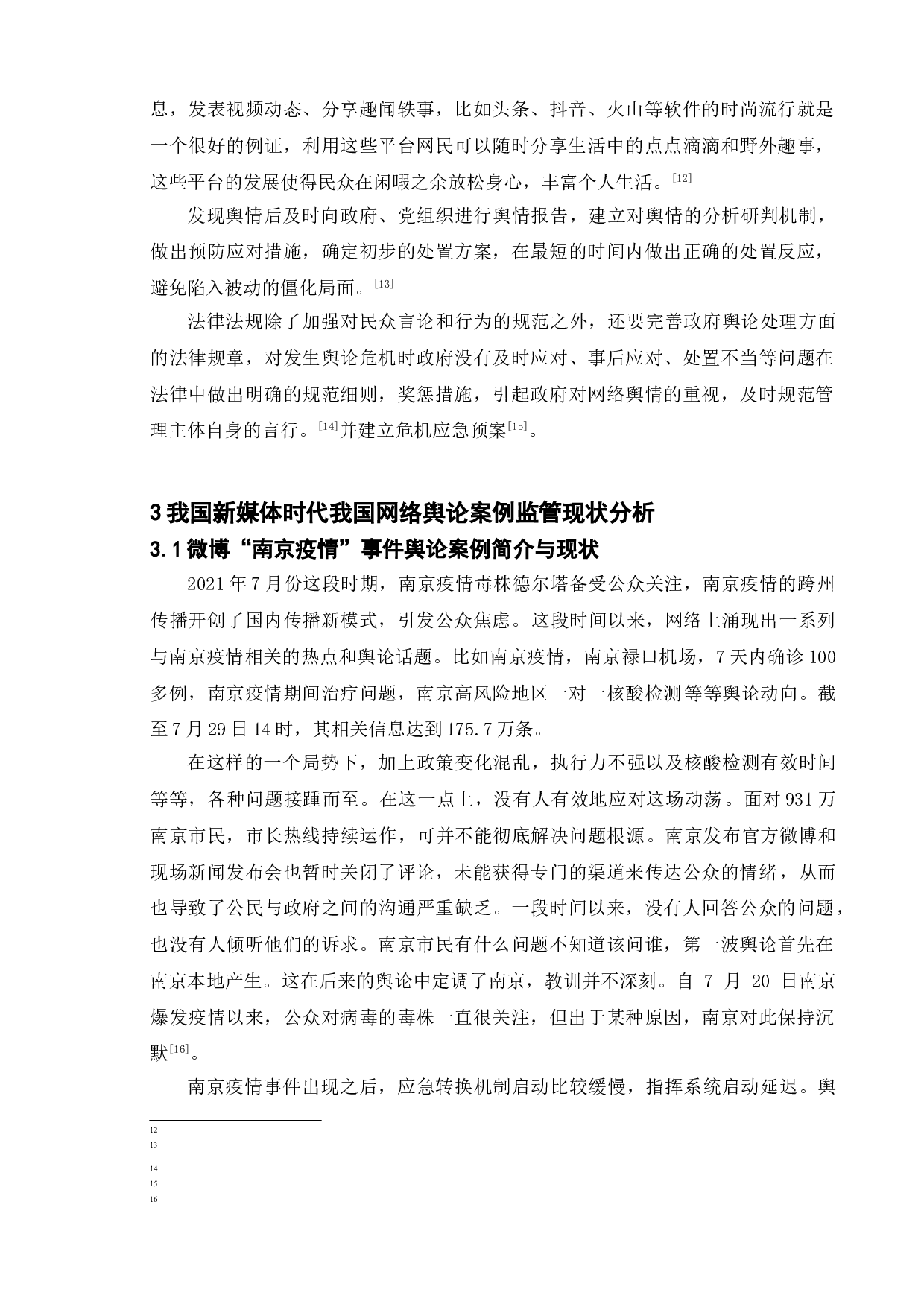 新媒体时代我国网络舆论监管及引导&mdash;以微博&ldquo;南京疫情&rdquo;事件为例-12387字.doc 第7页