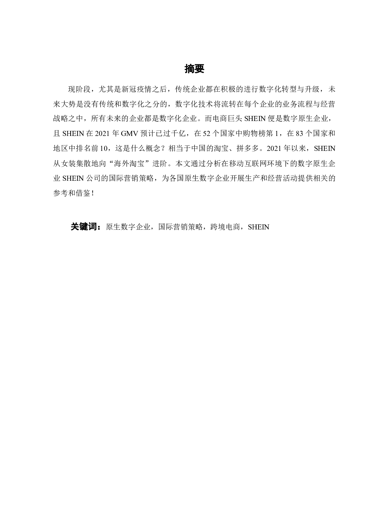 原生数字企业的国际营销策略研究&mdash;&mdash;基于SHEIN公司的案例分析-19792字.docx 第3页