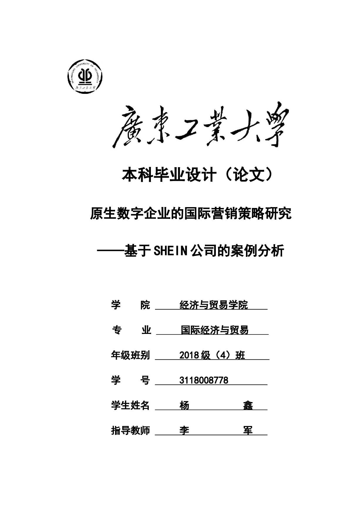 原生数字企业的国际营销策略研究&mdash;&mdash;基于SHEIN公司的案例分析-19792字.docx 第1页