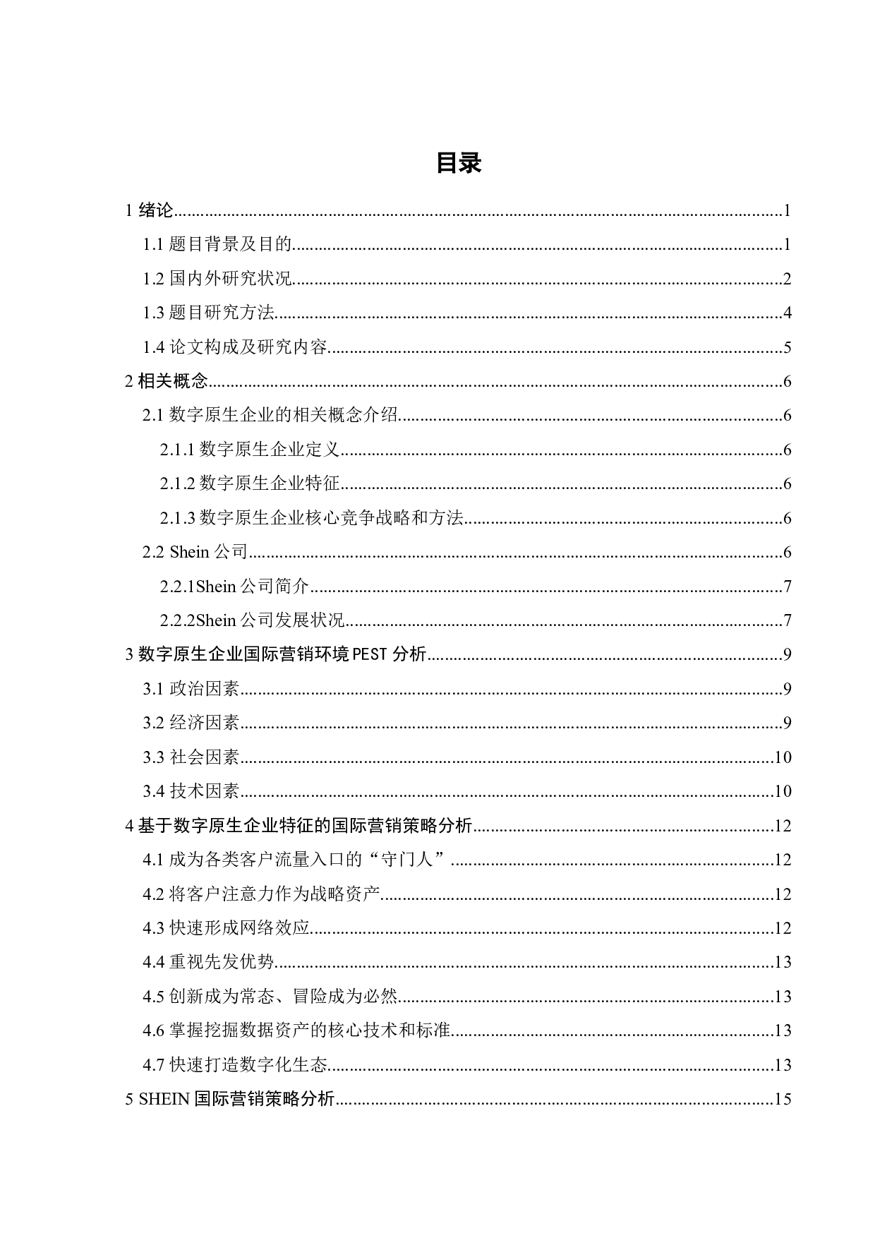 原生数字企业的国际营销策略研究&mdash;&mdash;基于SHEIN公司的案例分析-19792字.docx 第6页
