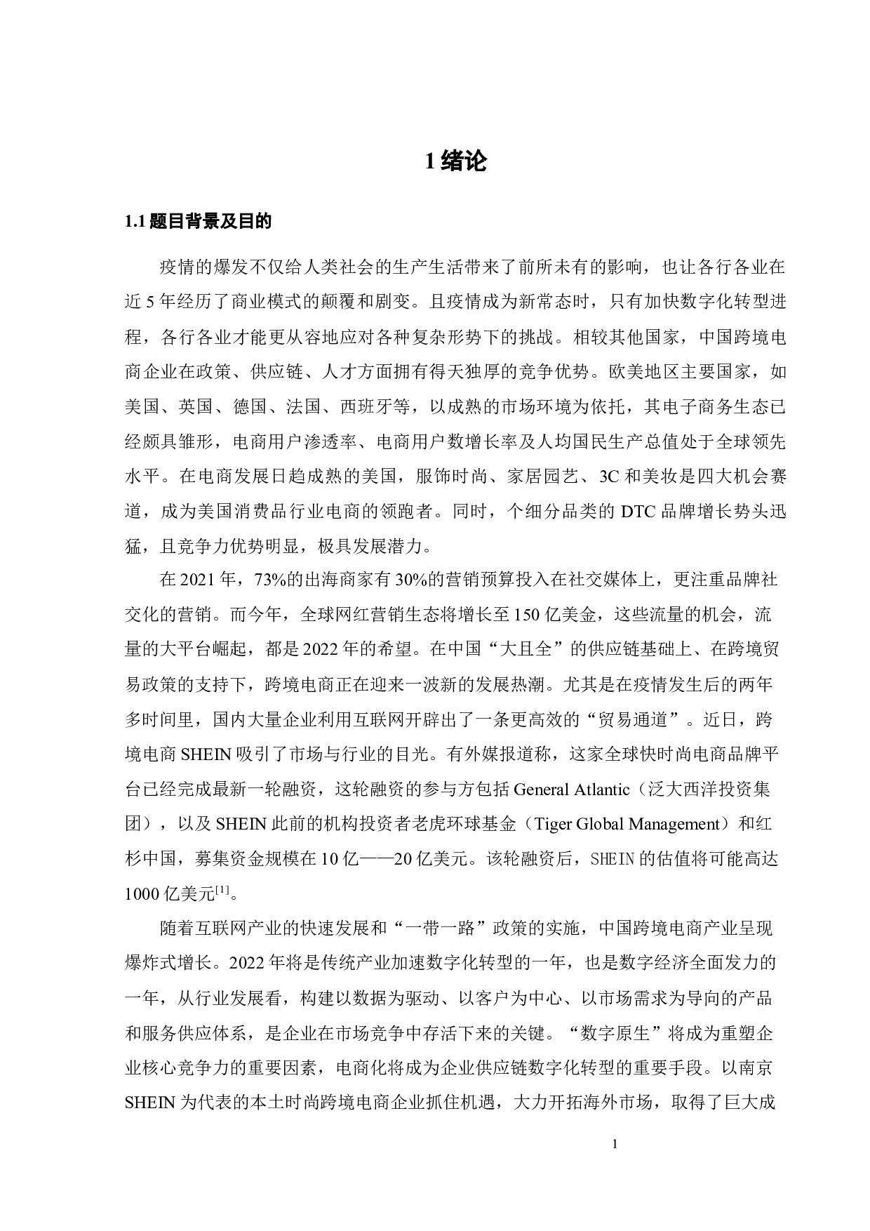 原生数字企业的国际营销策略研究&mdash;&mdash;基于SHEIN公司的案例分析-19792字.docx 第8页
