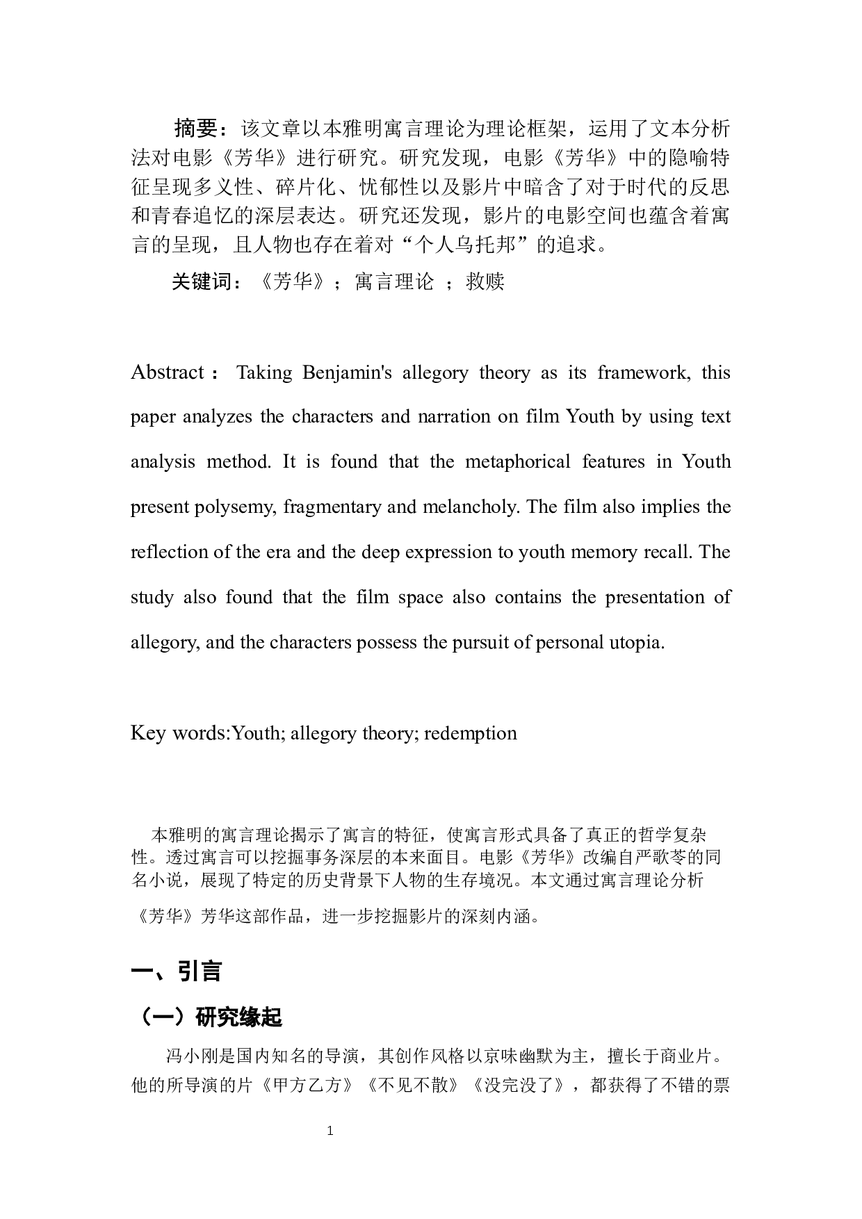 电影《芳华》伤痕与救赎的青春寓言-9120字.docx 第4页