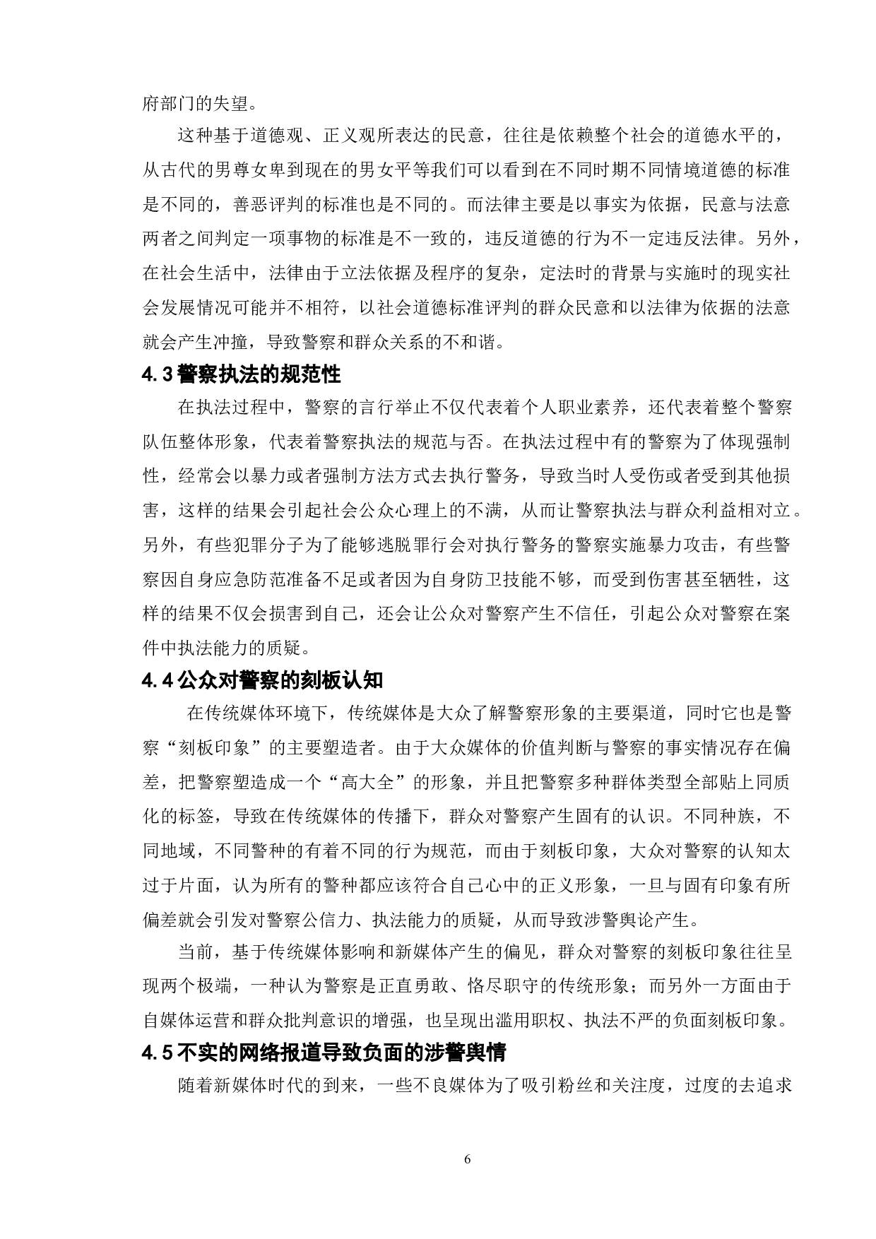 新媒体时代人民警察公关形象塑造研究-10234字.doc 第9页