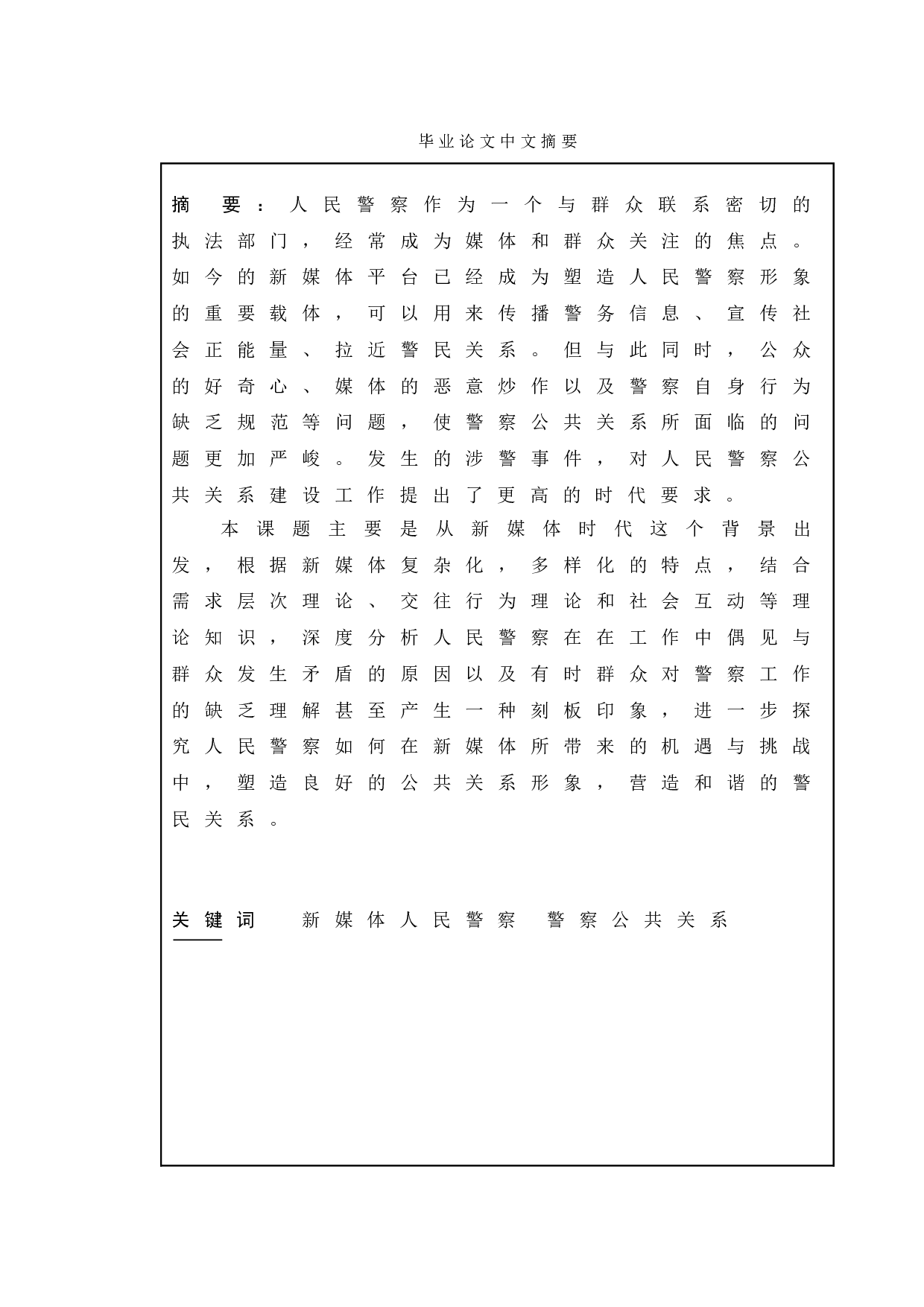 新媒体时代人民警察公关形象塑造研究-10234字.doc 第1页
