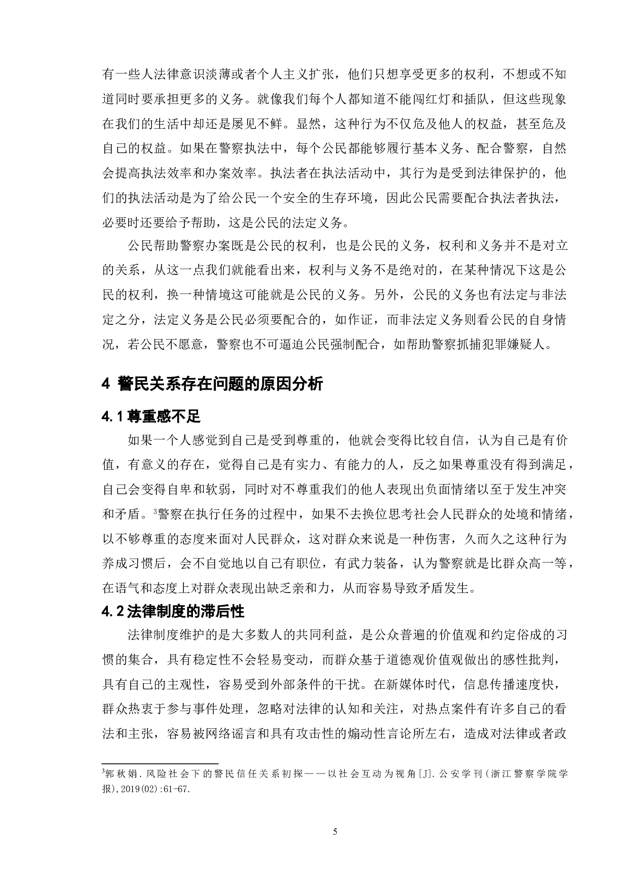新媒体时代人民警察公关形象塑造研究-10234字.doc 第8页
