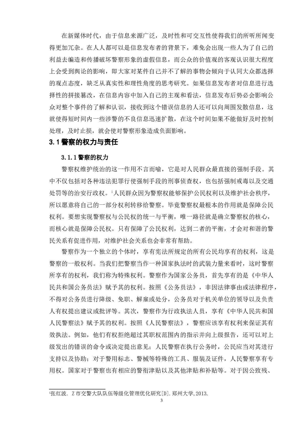 新媒体时代人民警察公关形象塑造研究-10234字.doc 第6页