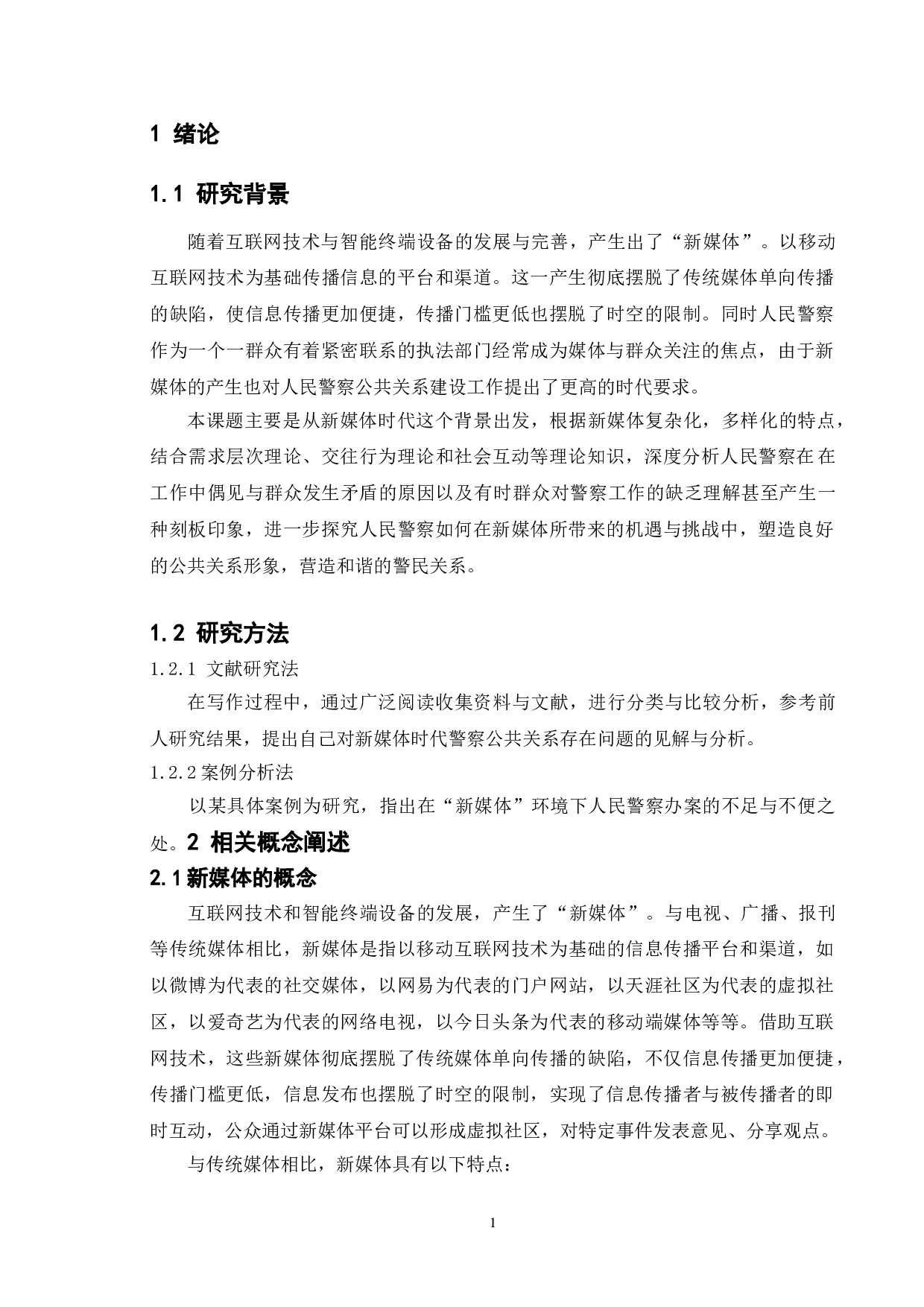新媒体时代人民警察公关形象塑造研究-10234字.doc 第4页