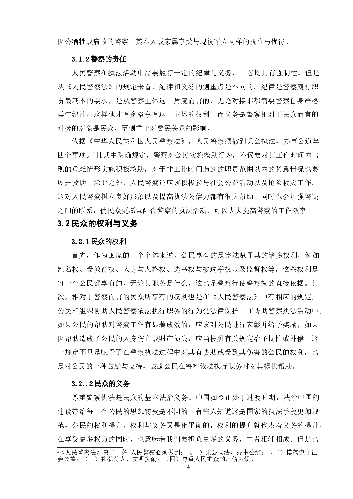 新媒体时代人民警察公关形象塑造研究-10234字.doc 第7页