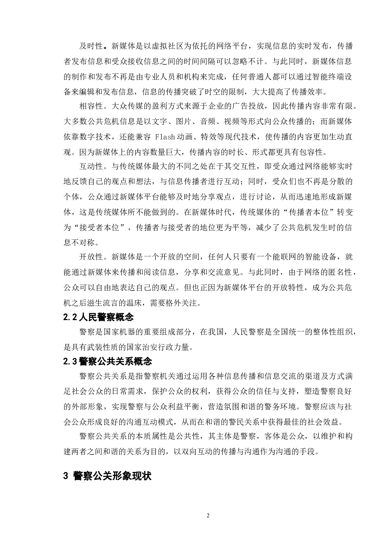 新媒体时代人民警察公关形象塑造研究-10234字.doc 第5页