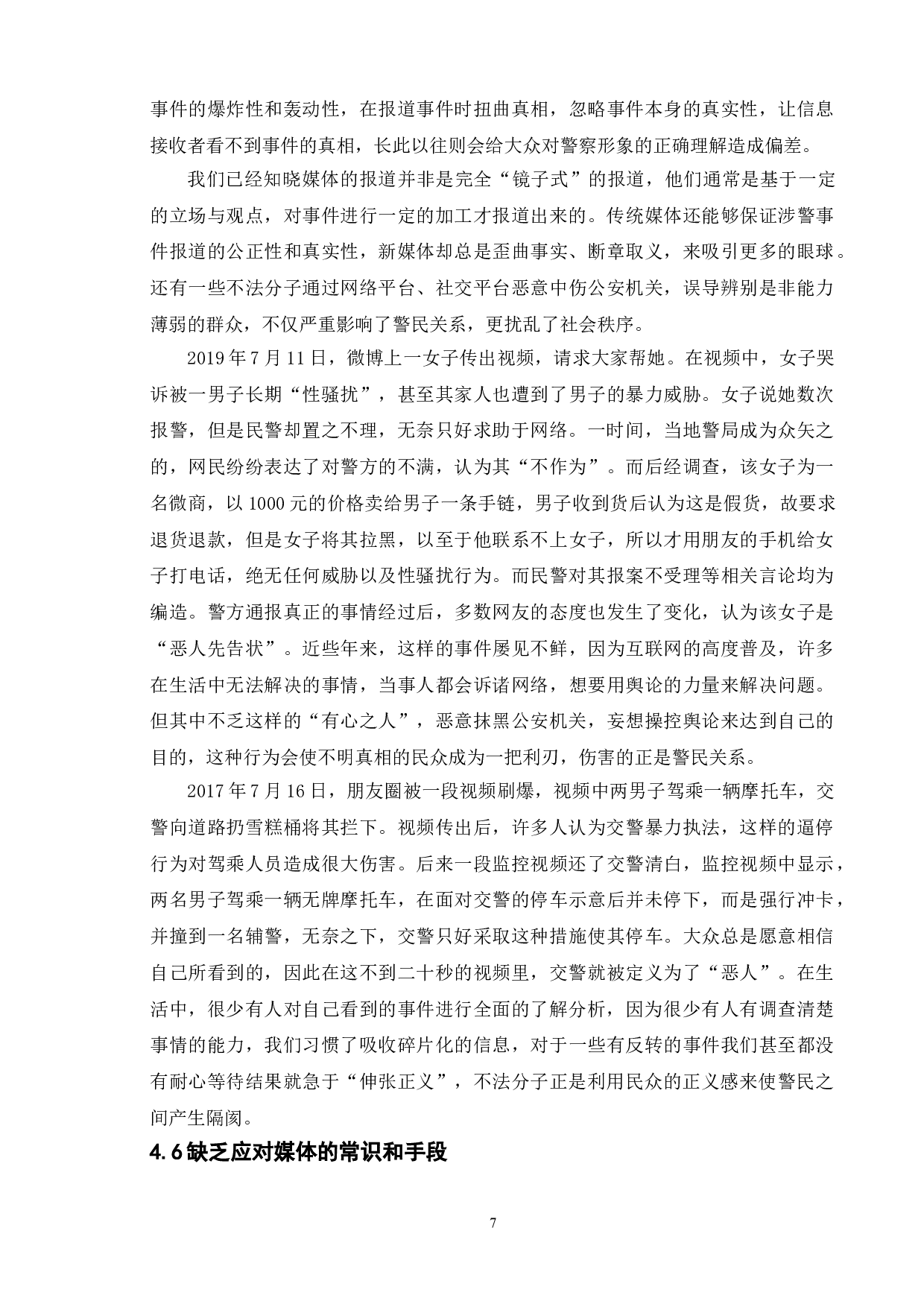 新媒体时代人民警察公关形象塑造研究-10234字.doc 第10页