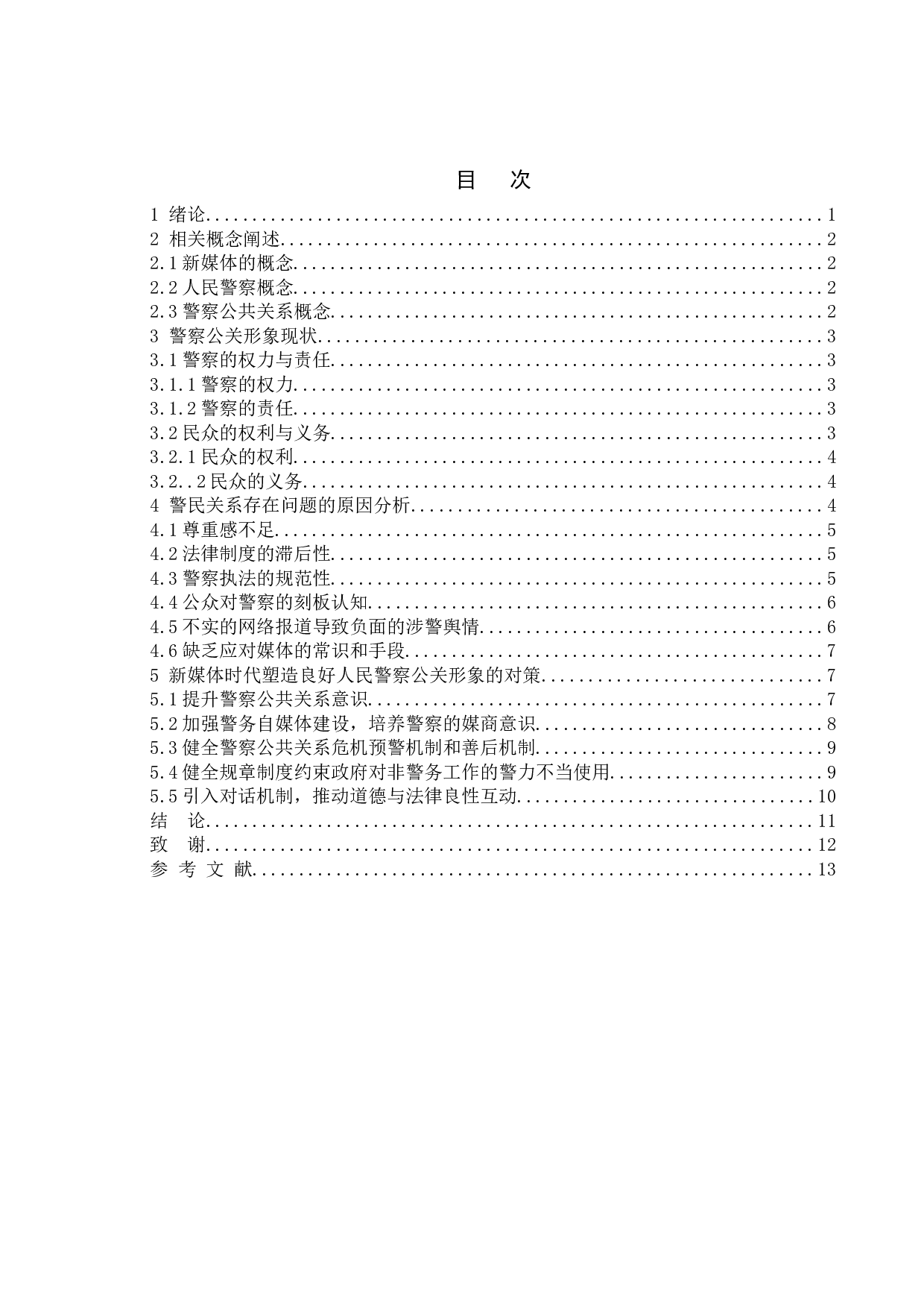 新媒体时代人民警察公关形象塑造研究-10234字.doc 第3页