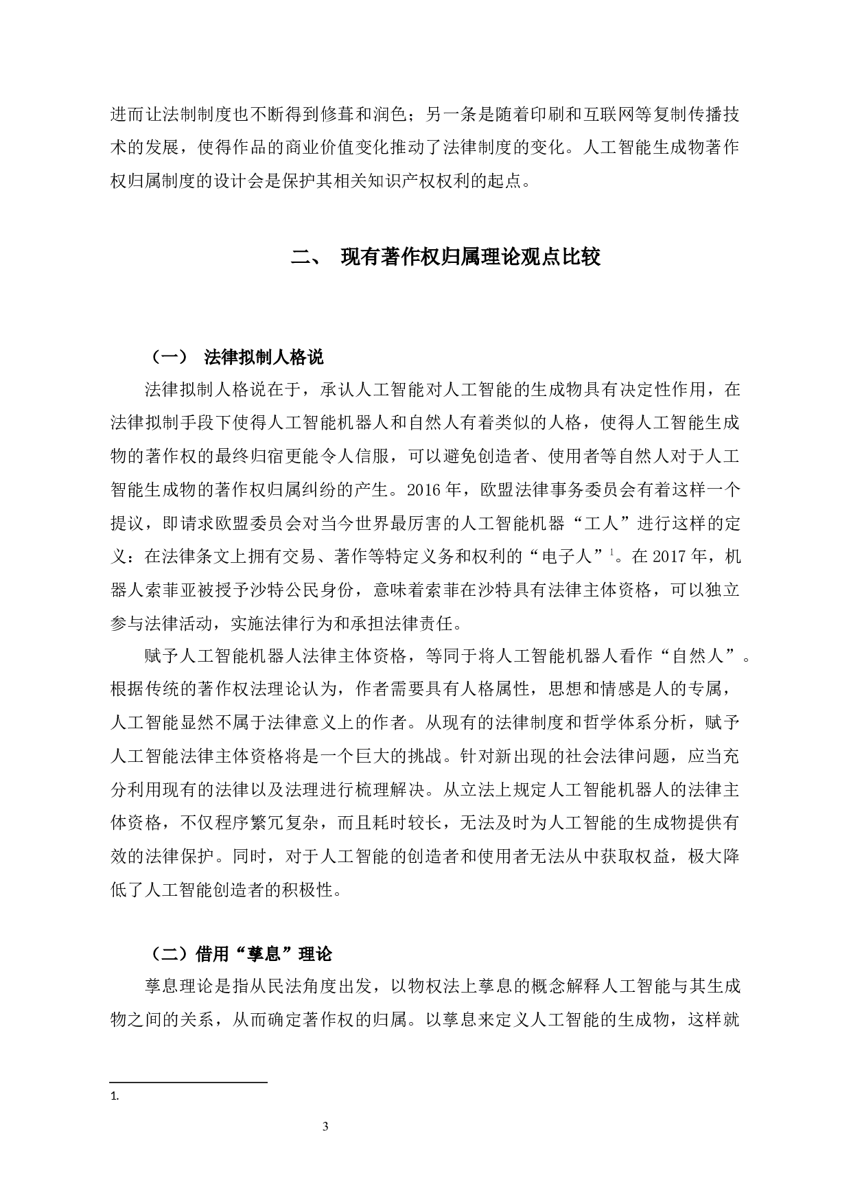 论人工智能生成物的著作权归属-10000字.docx 第4页