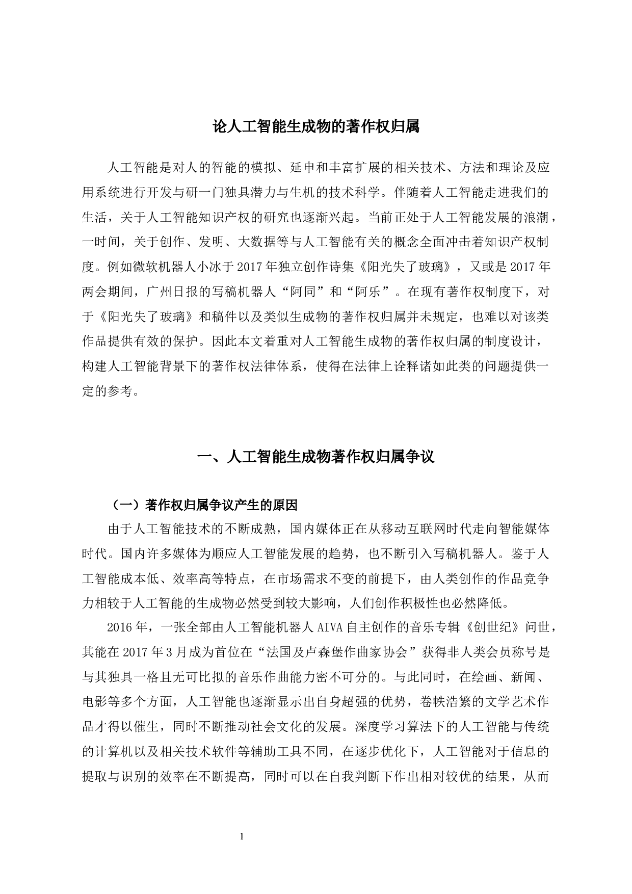 论人工智能生成物的著作权归属-10000字.docx 第2页