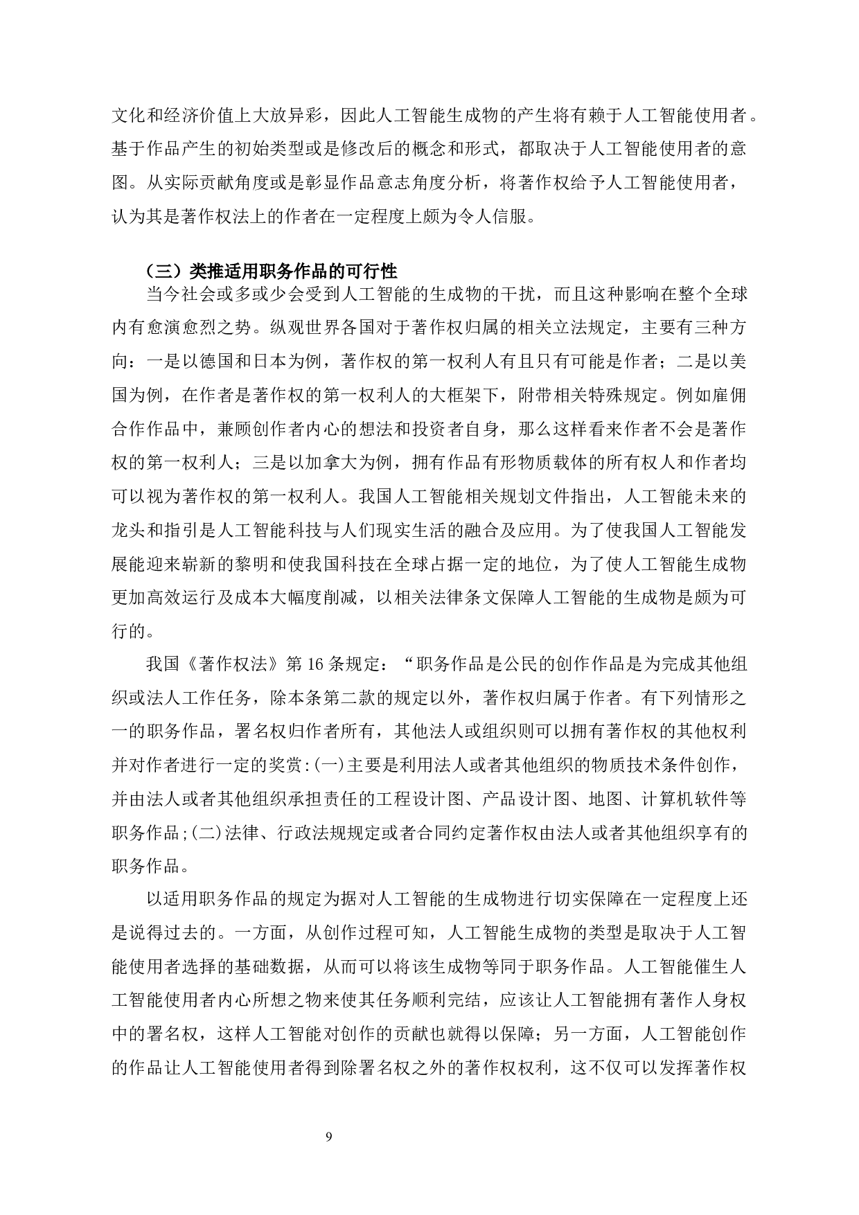 论人工智能生成物的著作权归属-10000字.docx 第10页