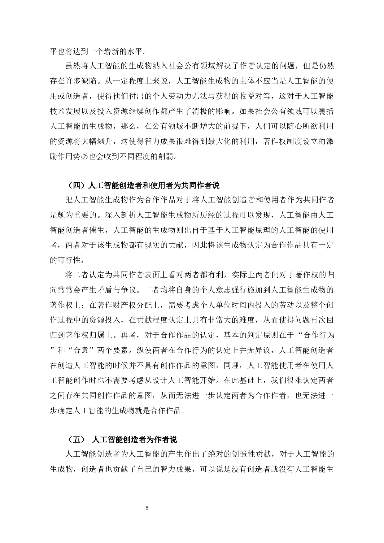 论人工智能生成物的著作权归属-10000字.docx 第6页