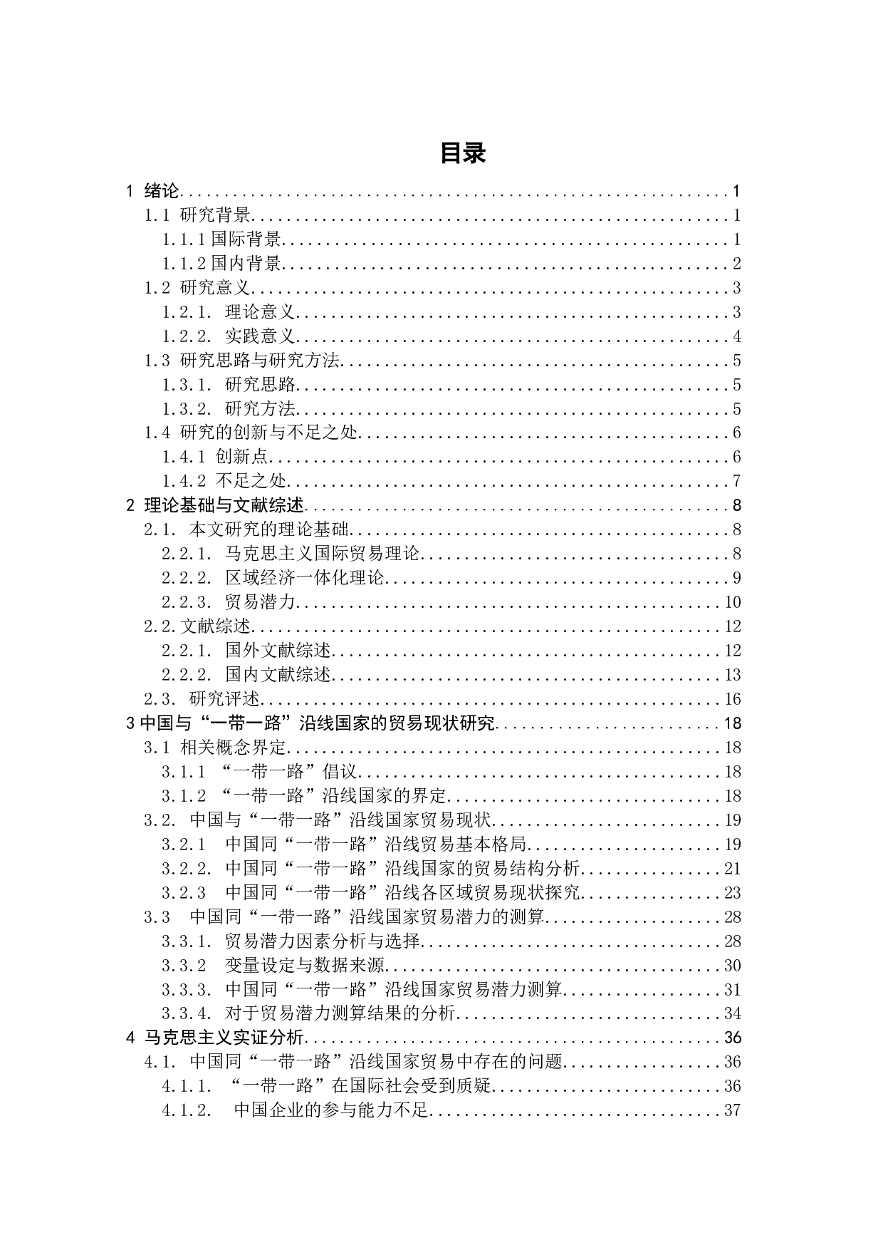 双循环格局下中国对&ldquo;一带一路&rdquo;国家的贸易潜力实证研究-30915字.docx 第6页