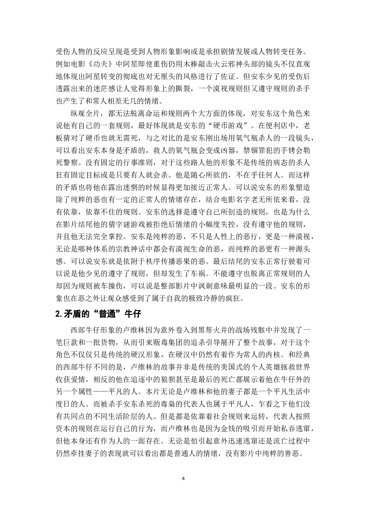 电影《老无所依》的黑色幽默叙事研究-10594字.docx 第9页