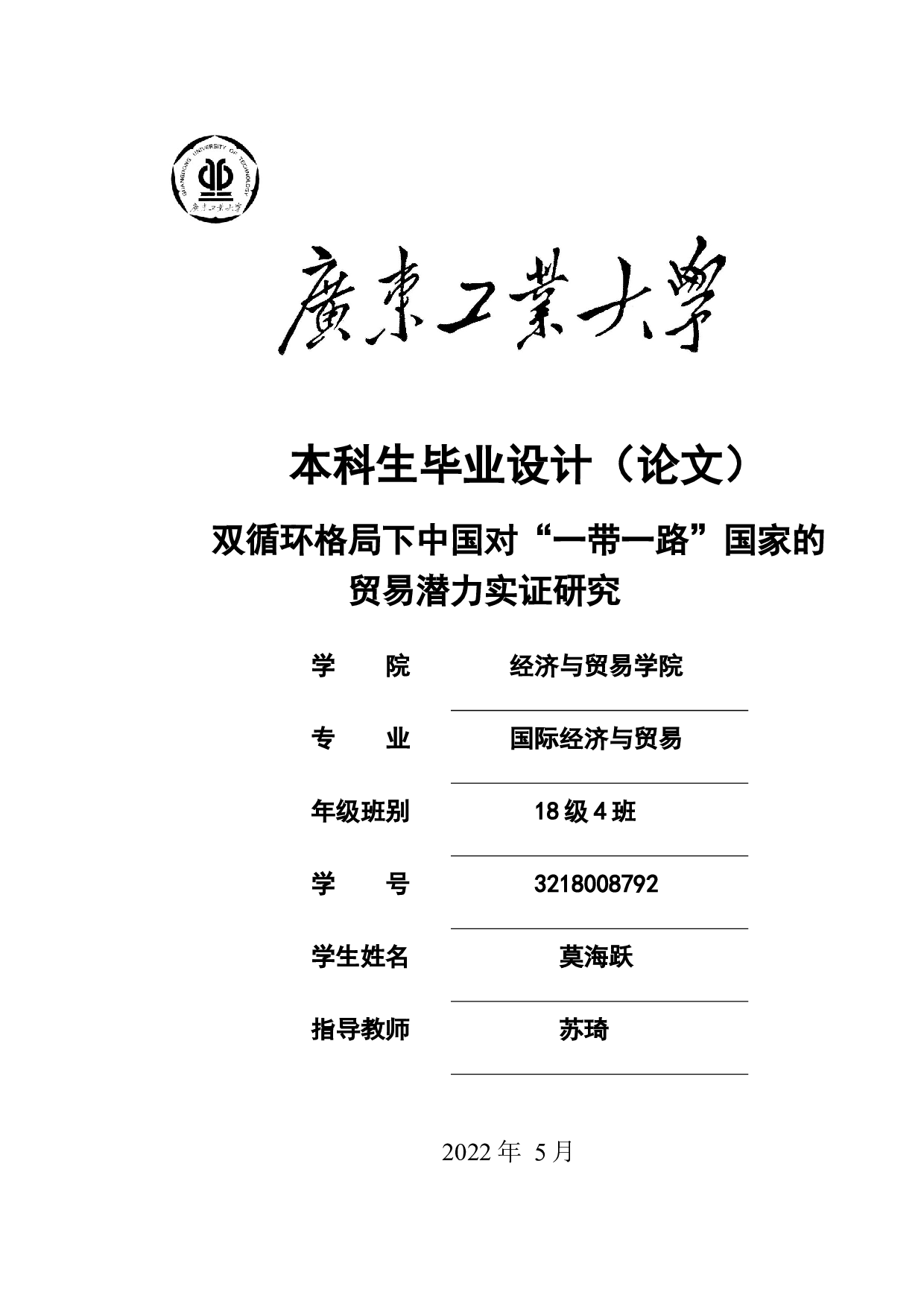 双循环格局下中国对&ldquo;一带一路&rdquo;国家的贸易潜力实证研究-30915字.docx 第1页